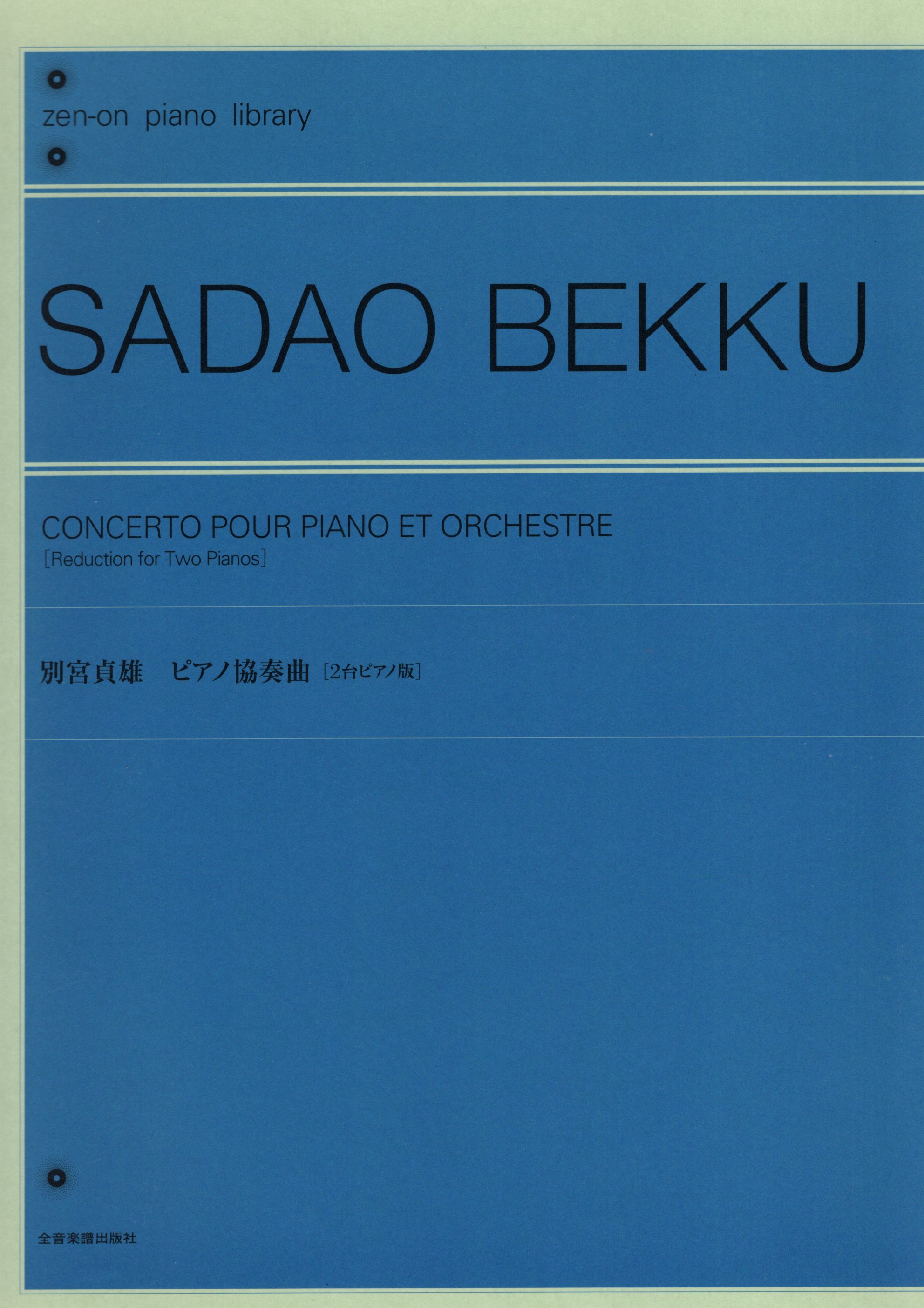《別宮貞雄：鋼琴協奏曲》