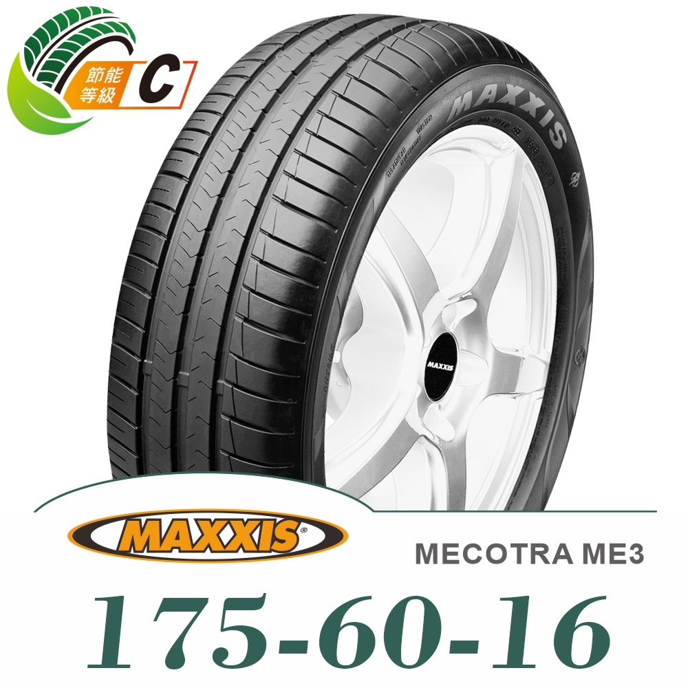 瑪吉斯MAXXIS ME3 175-60-16
