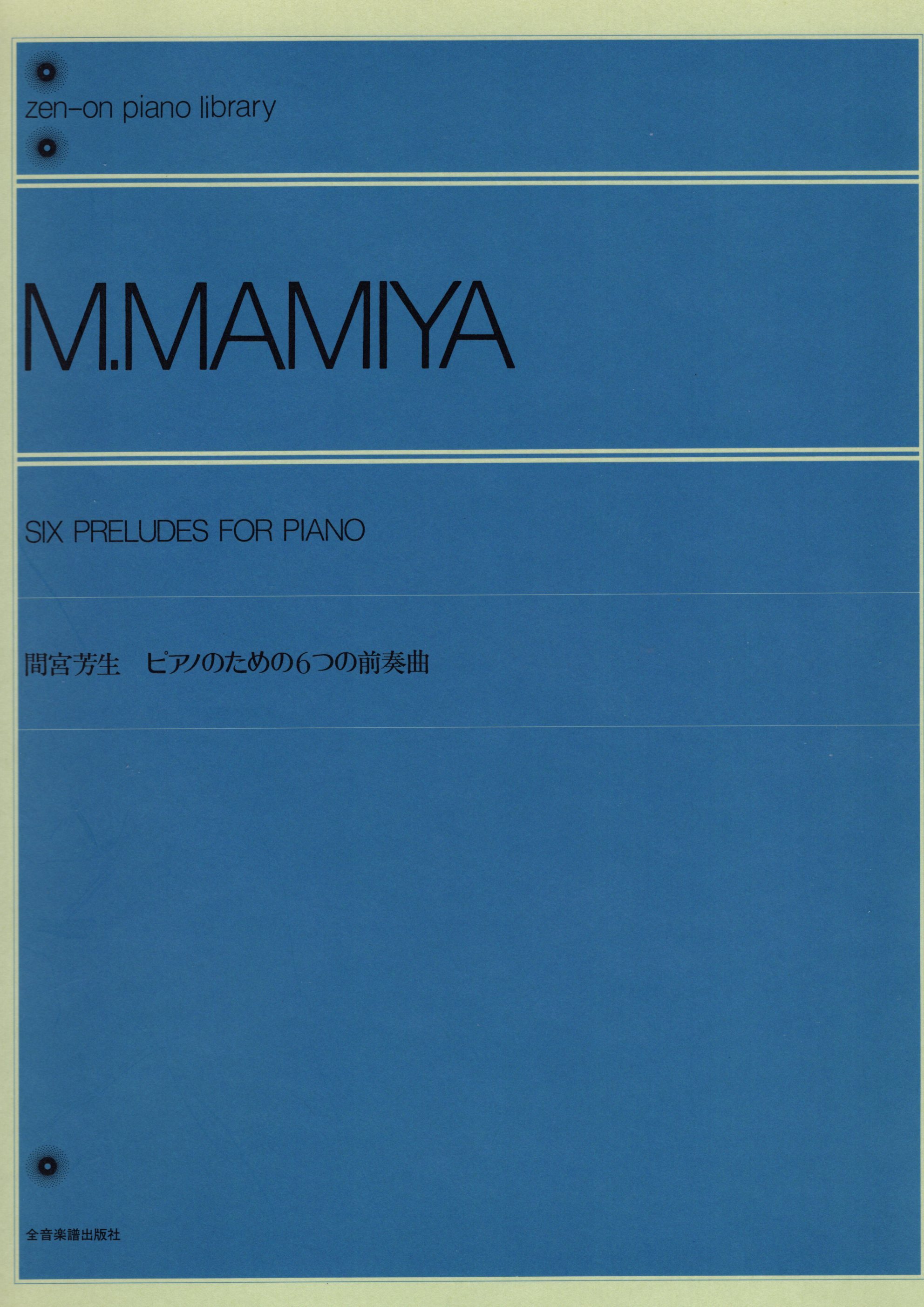《間宮芳生：6首前奏曲》