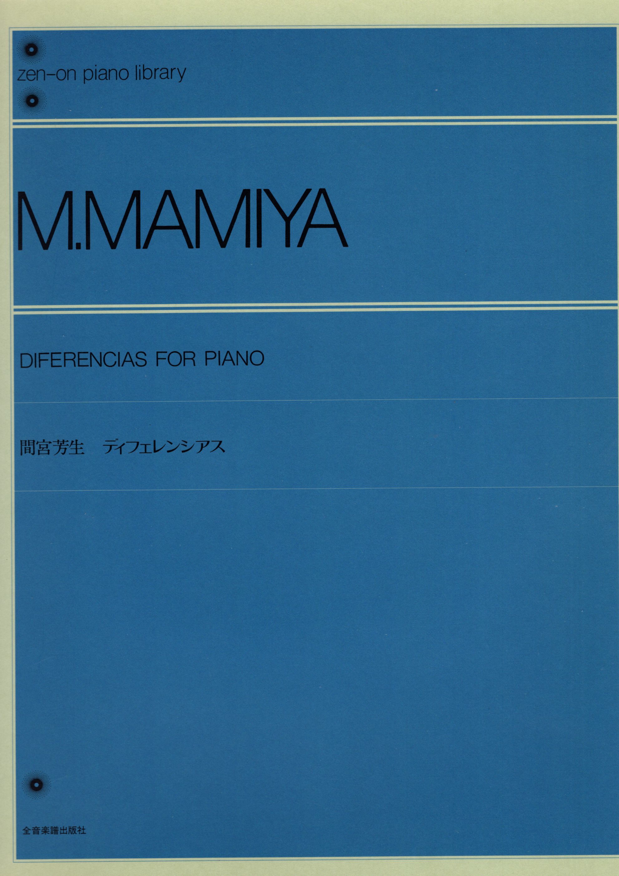 《間宮芳生：Diferencias for Piano》