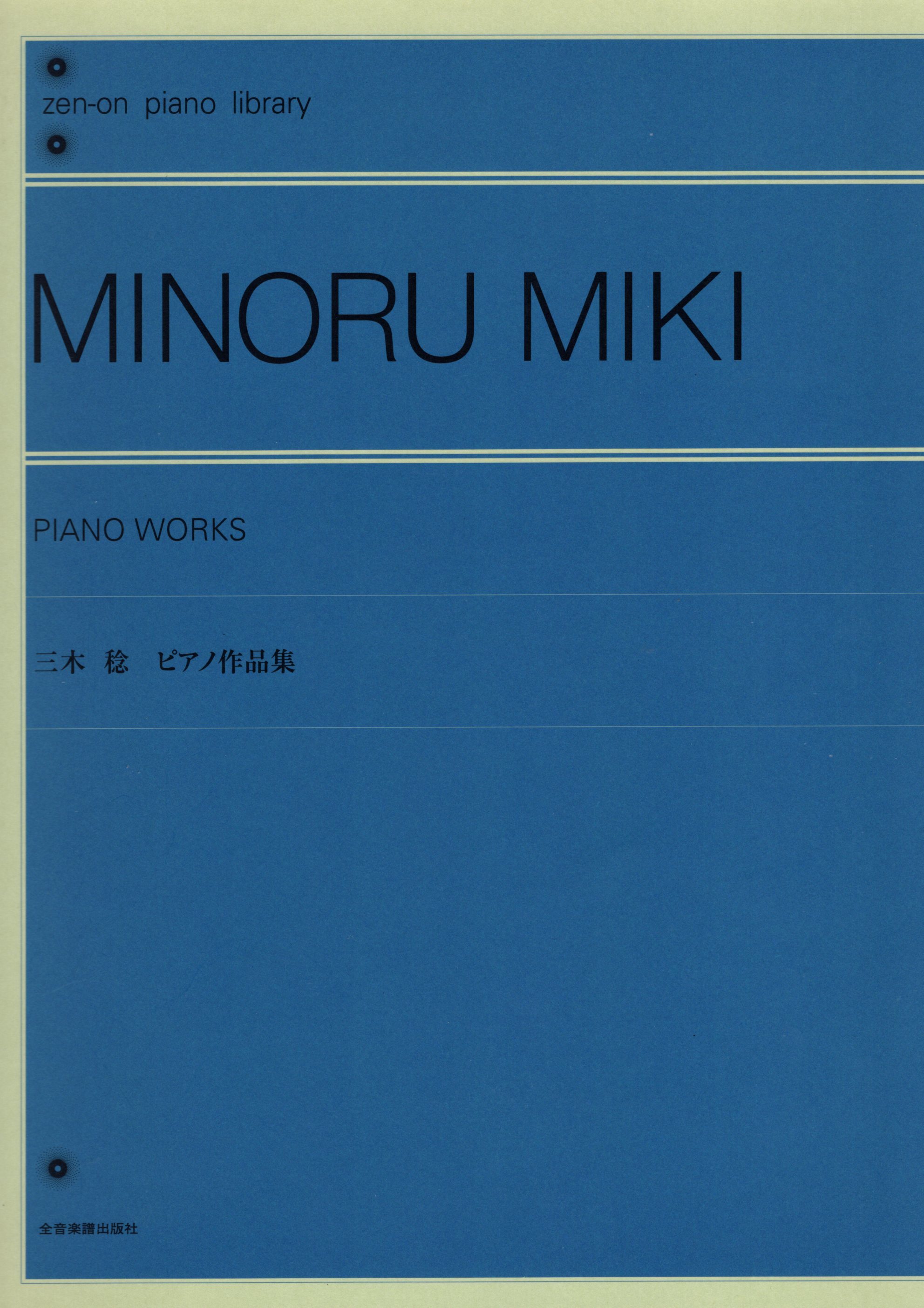 《三木稔：鋼琴作品集》