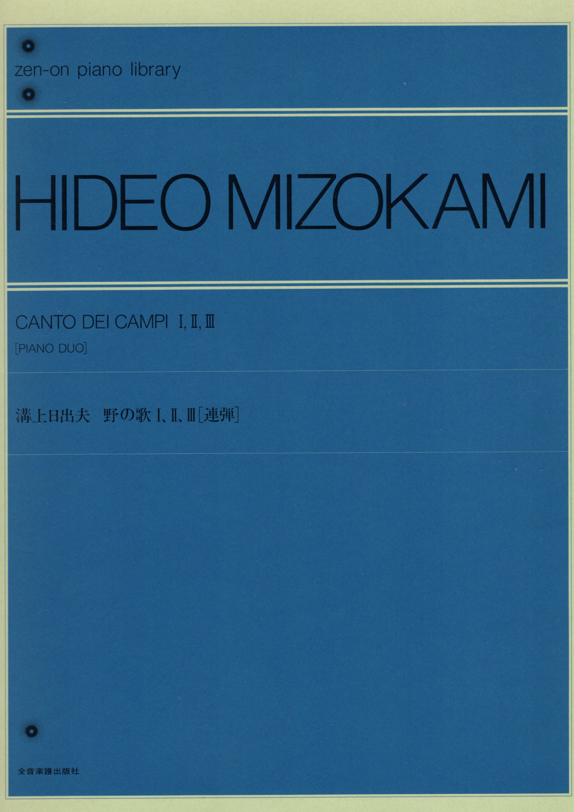 《溝上日出夫：野地裡的頌歌 I、II、III》