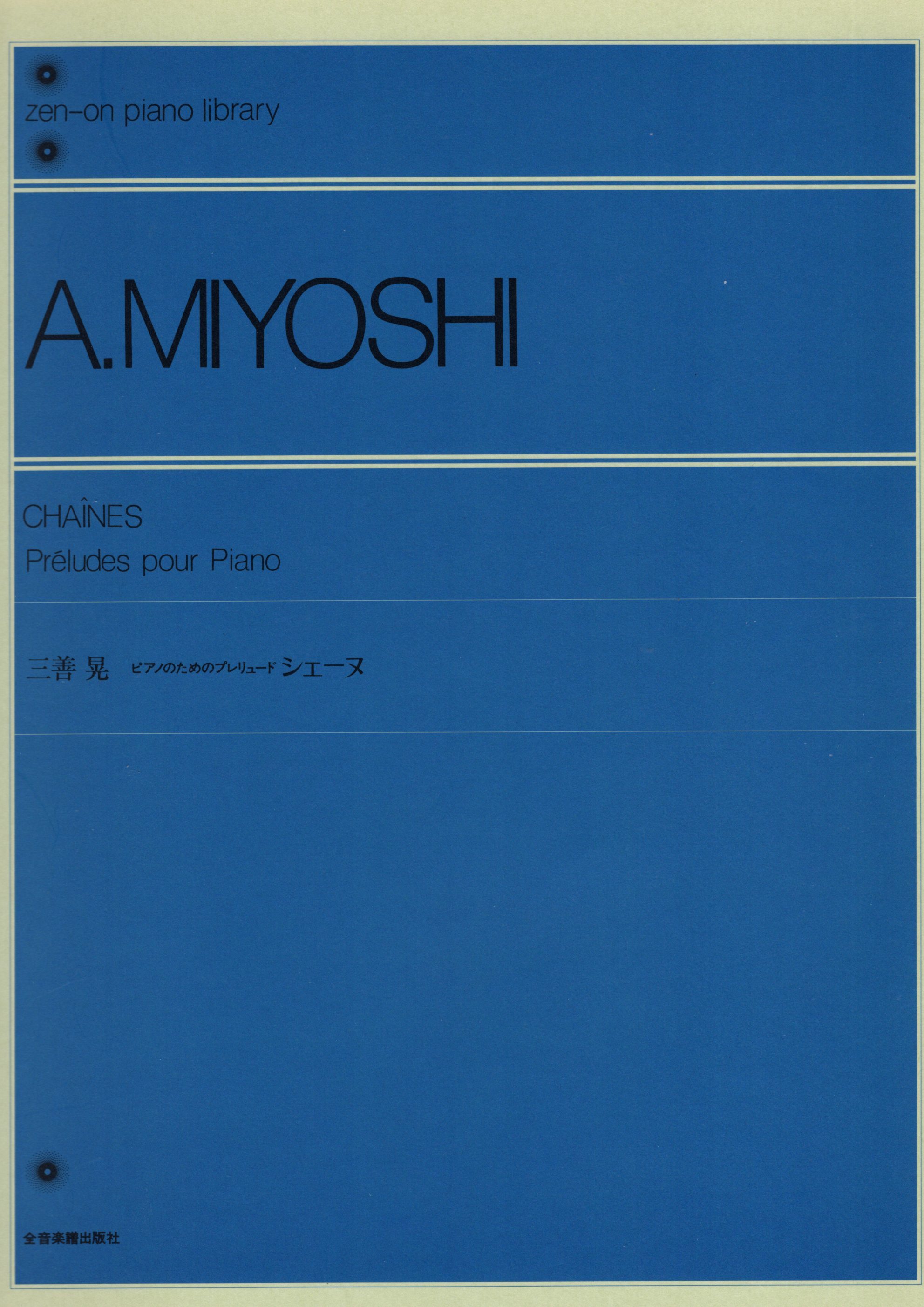 《三善晃：Chaines Preludes pour Piano》