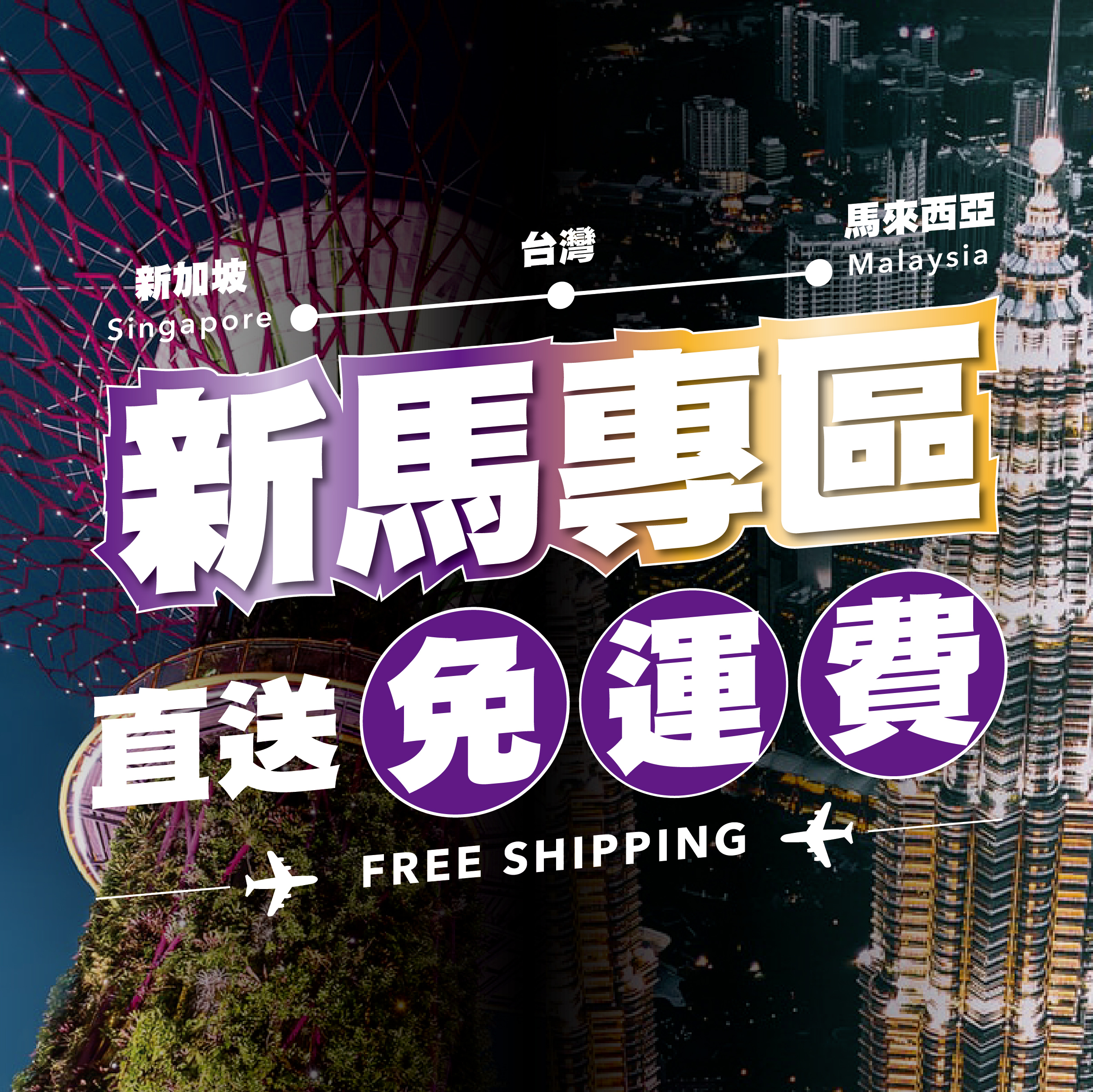 Singapore-Malaysia Free Shipping Zone