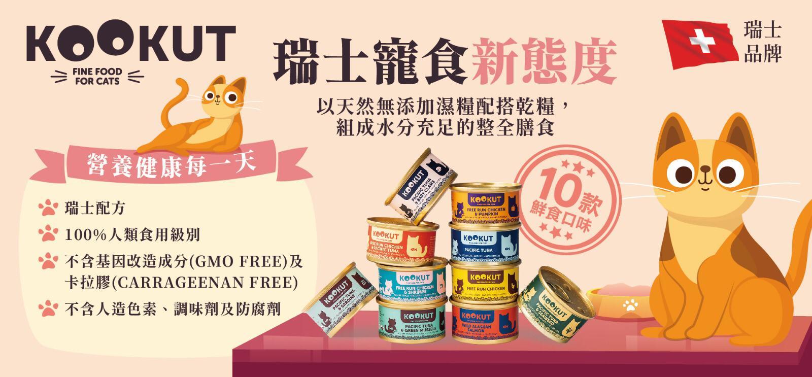 starpet,貓罐頭推薦,貓濕糧,貓濕糧推薦,starpethk,KOOKUT,kookut,catcanned,cat wet food,瑞士寵食,kookut貓罐頭,貓罐頭