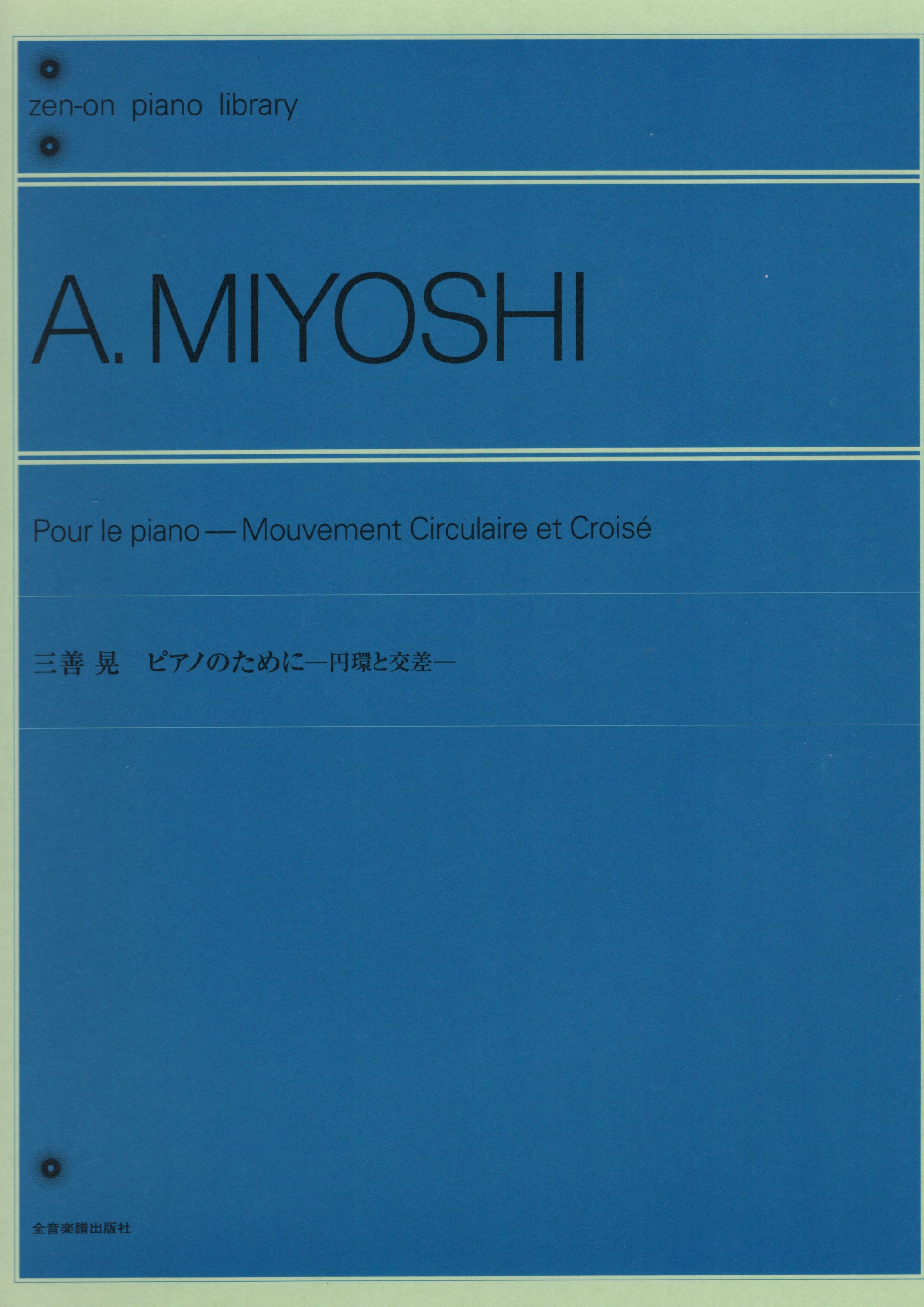 《三善晃：Pour le piano-Mouvement Circulaire et Croise》