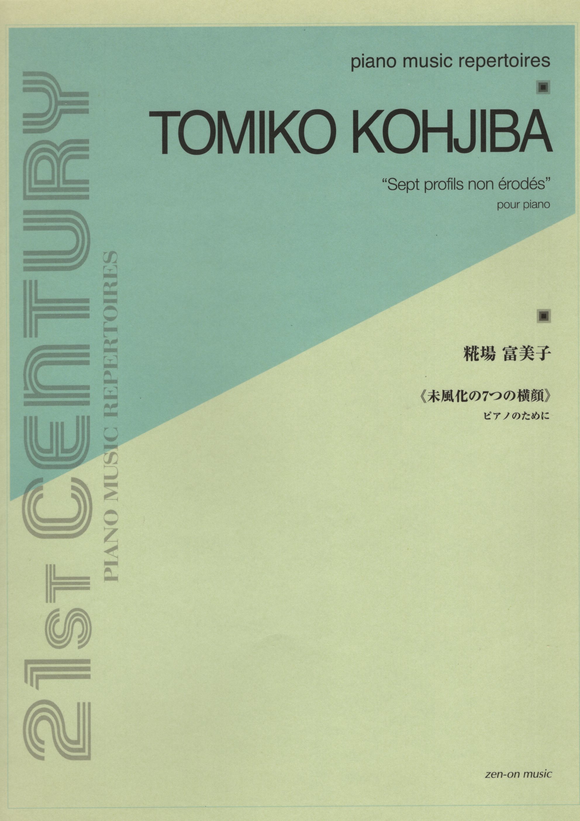 《糀場富美子：Sept profils non erodes》