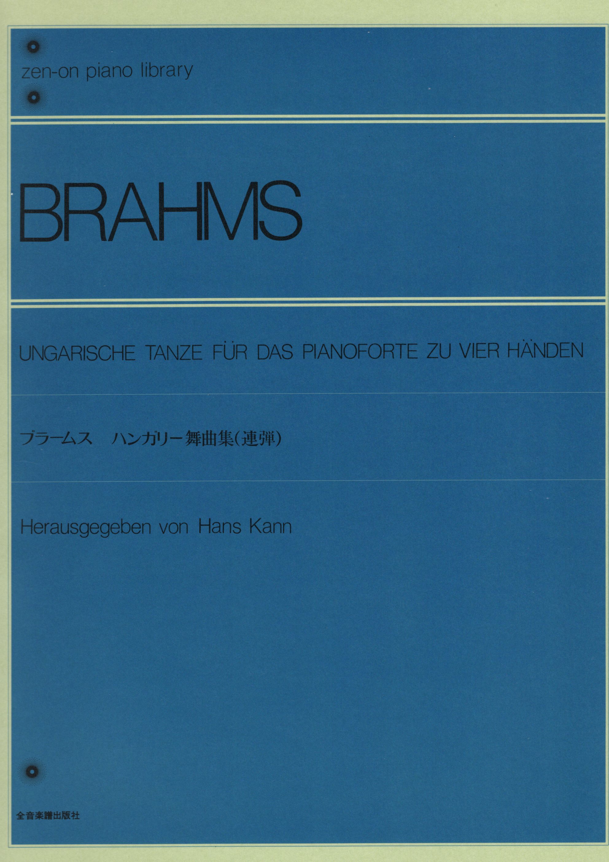 《Brahms: 匈牙利舞曲集》聯彈