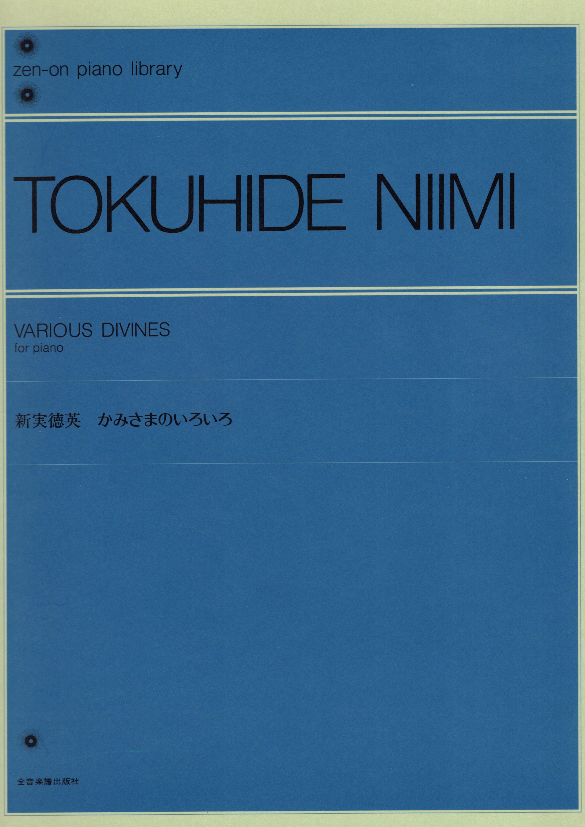 《新実徳英：Various Divines》