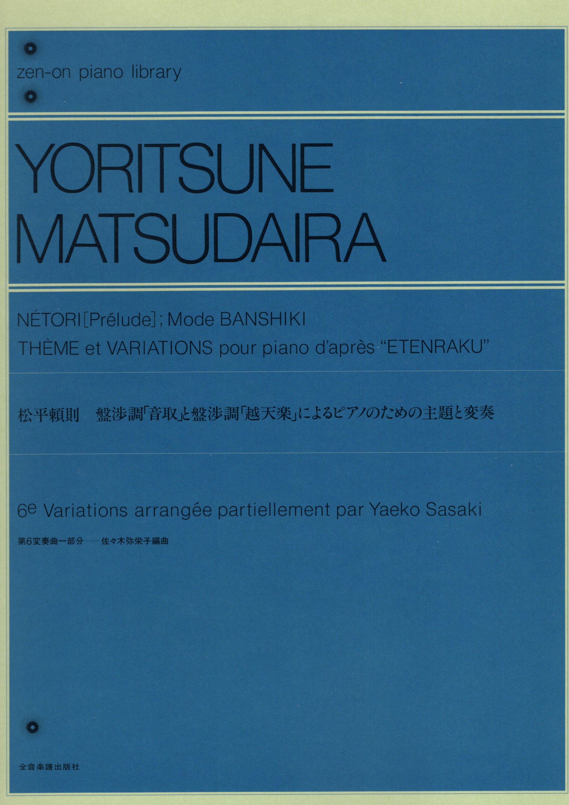 《松平頼則：盤渉調「音取」與「越天楽」主題變奏曲》