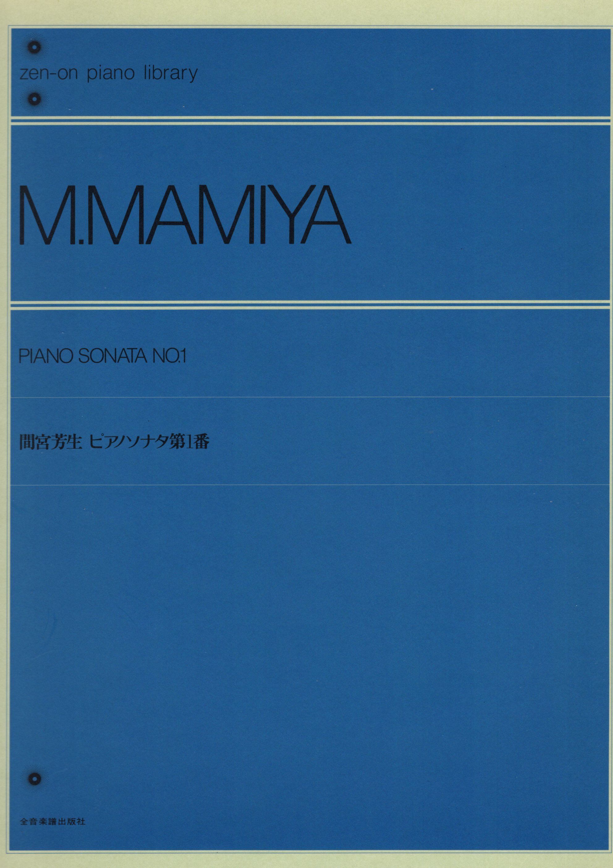 《間宮芳生：第一號鋼琴奏鳴曲》