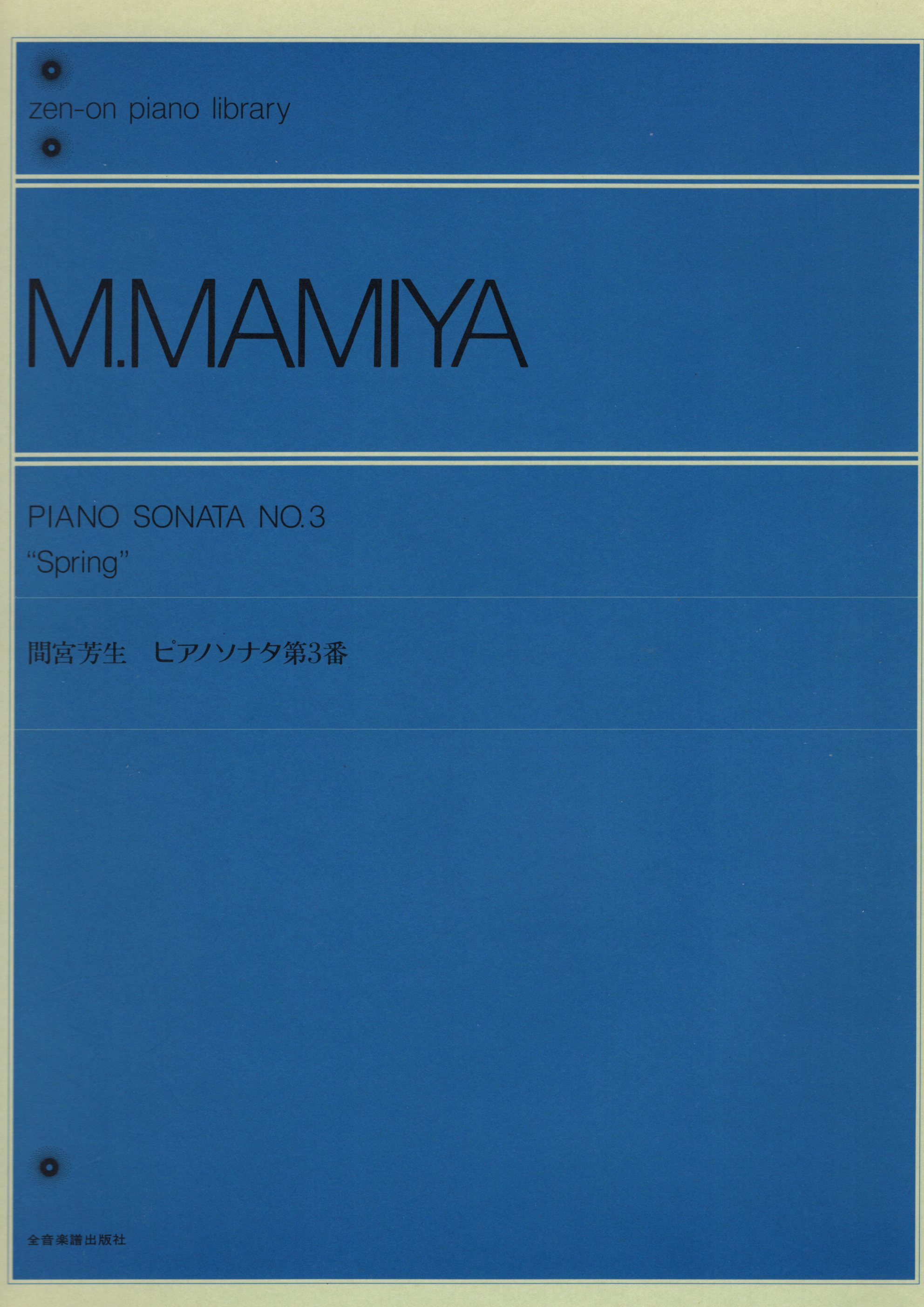 《間宮芳生：第三號鋼琴奏鳴曲》