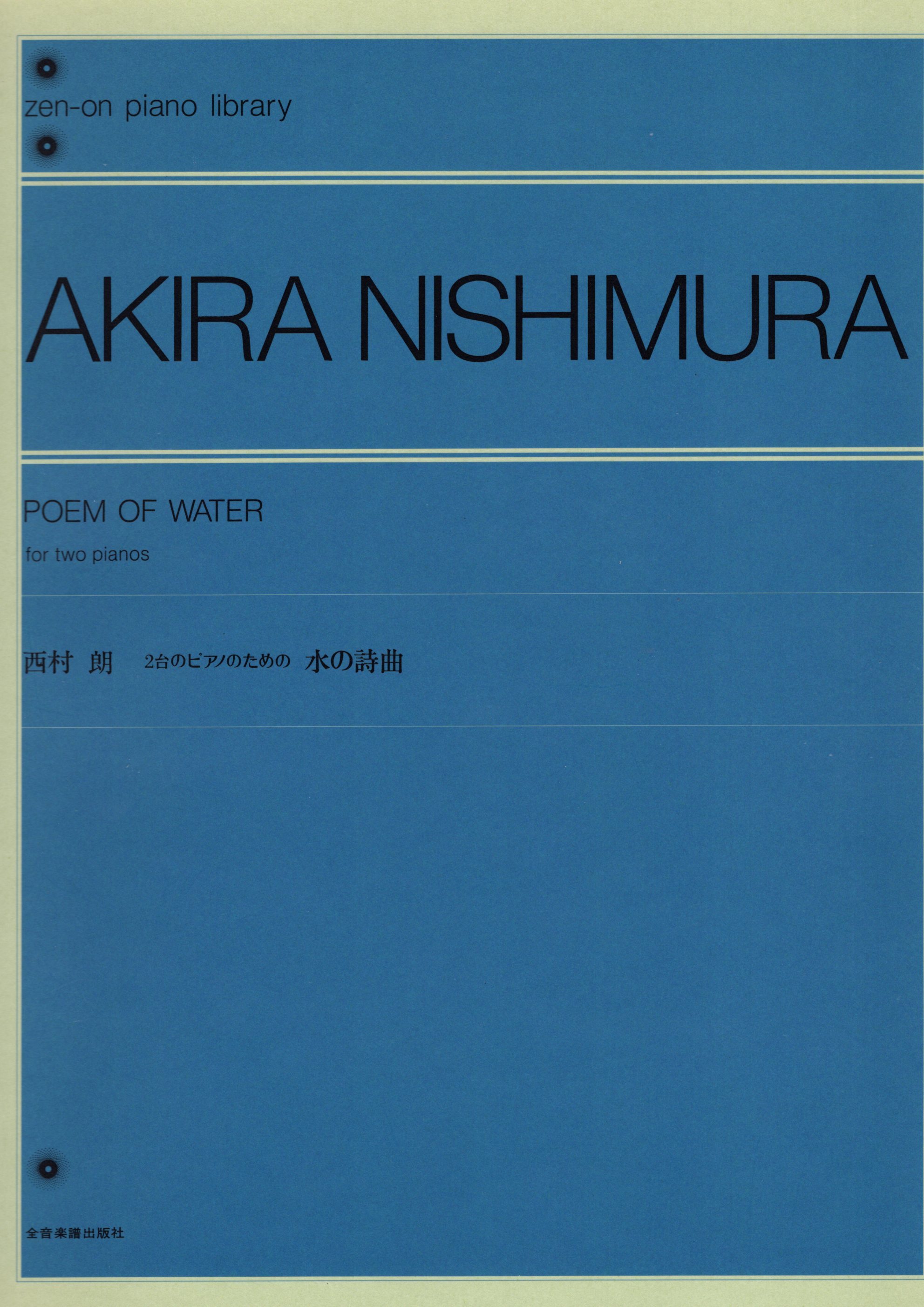 《西村朗：Poem of Water》