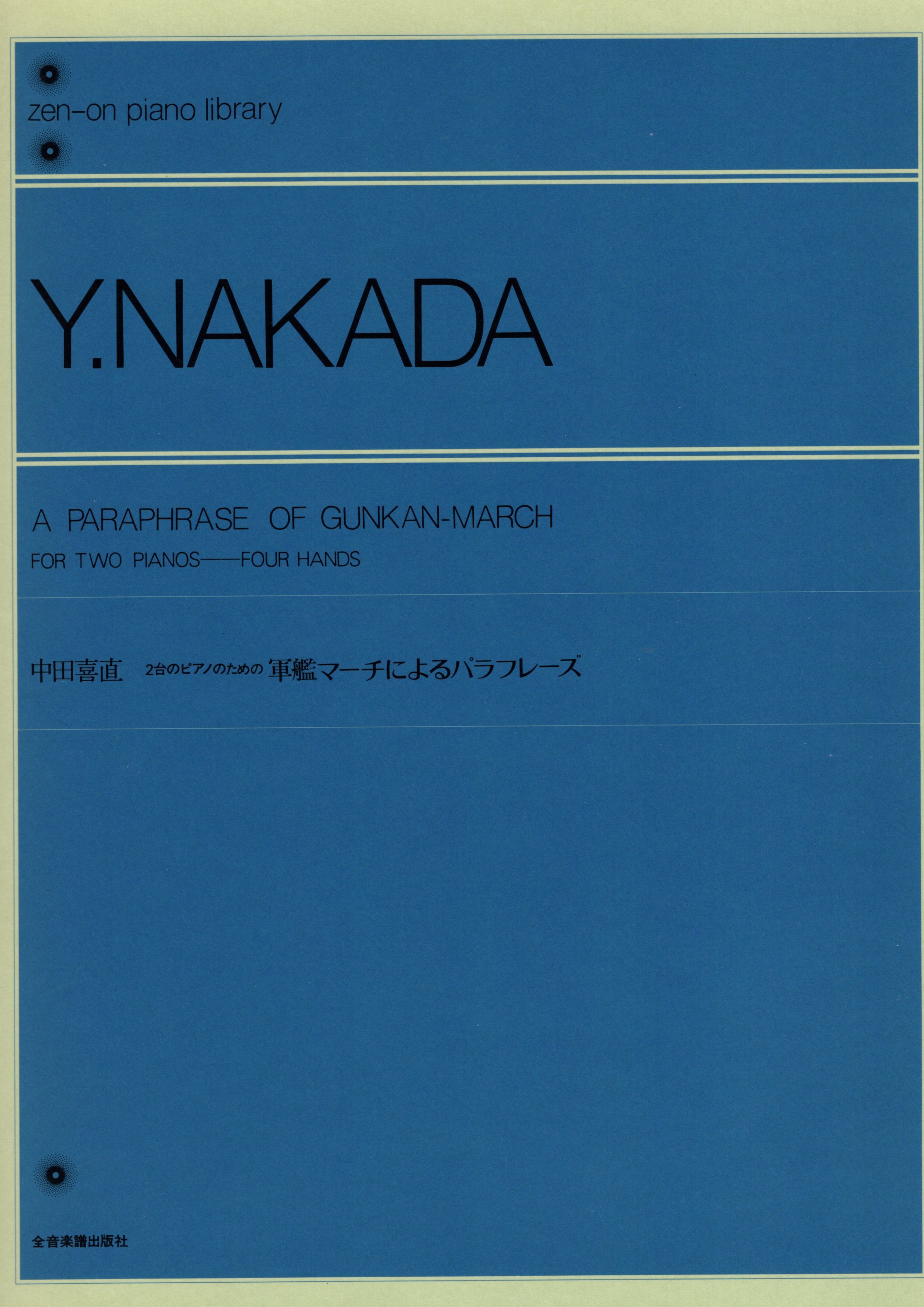 《中田喜直：軍艦進行曲》