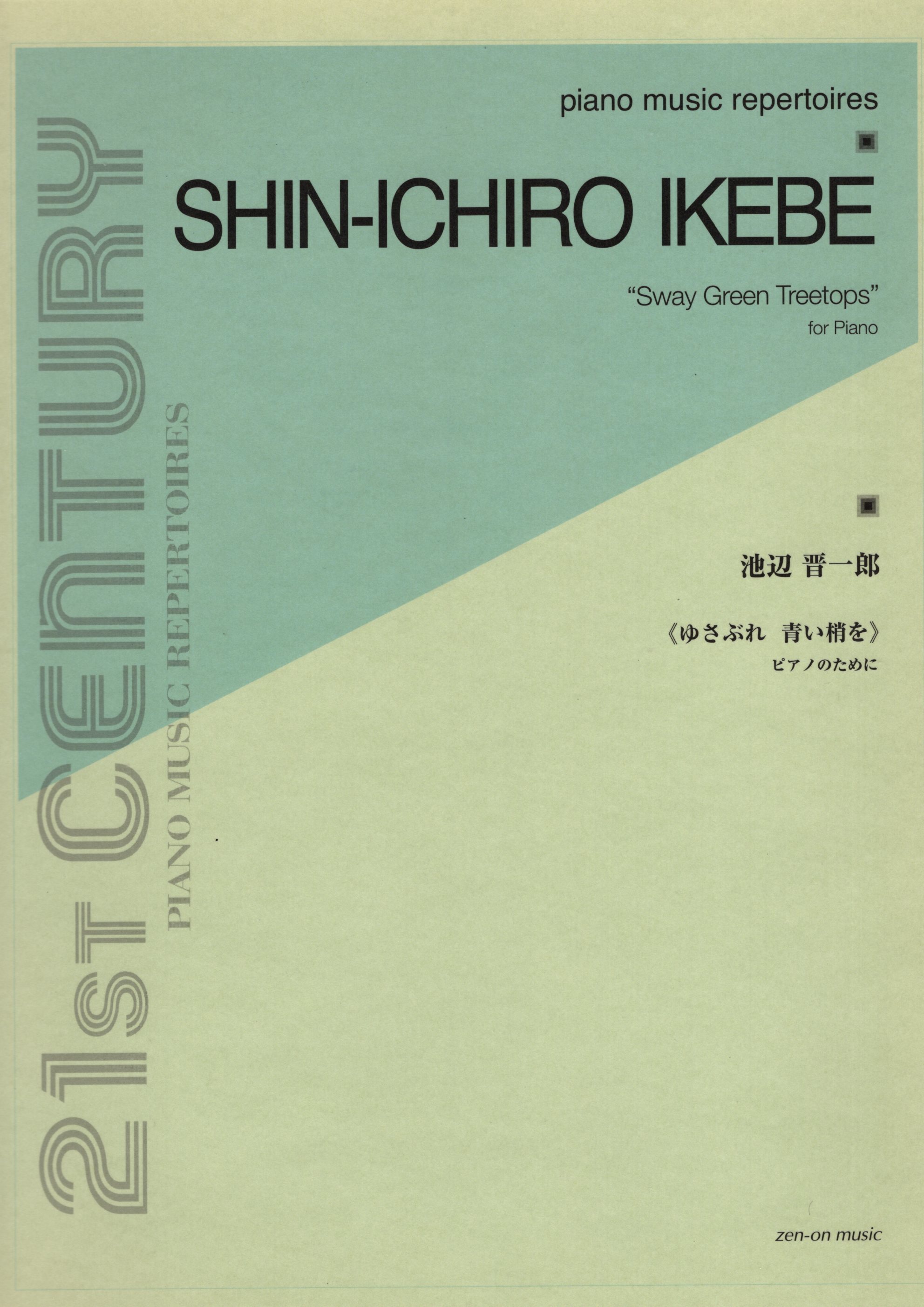 《池辺晋一郎：搖晃的綠色樹梢》