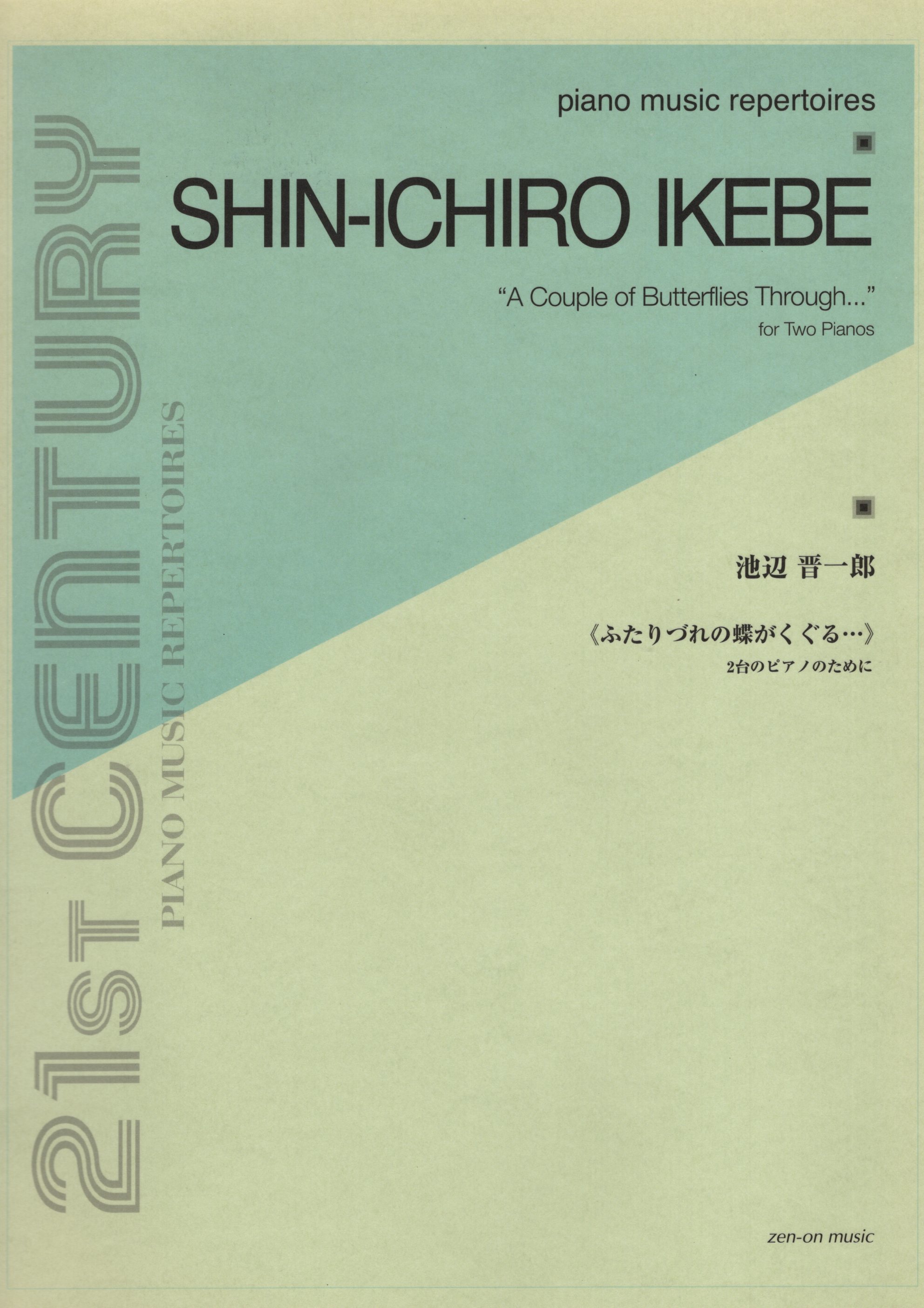 《池辺晋一郎：幾隻蝴蝶飛過...》