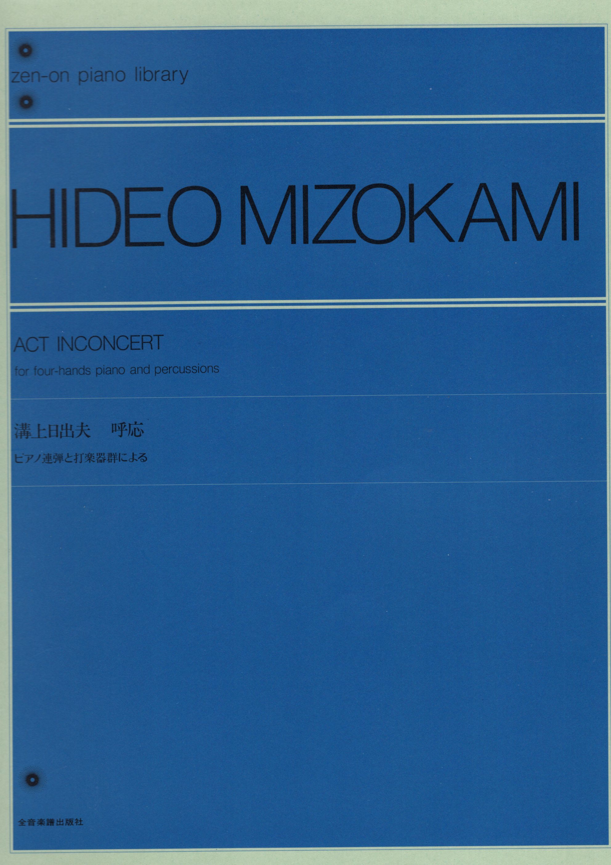 《溝上日出夫：呼應》