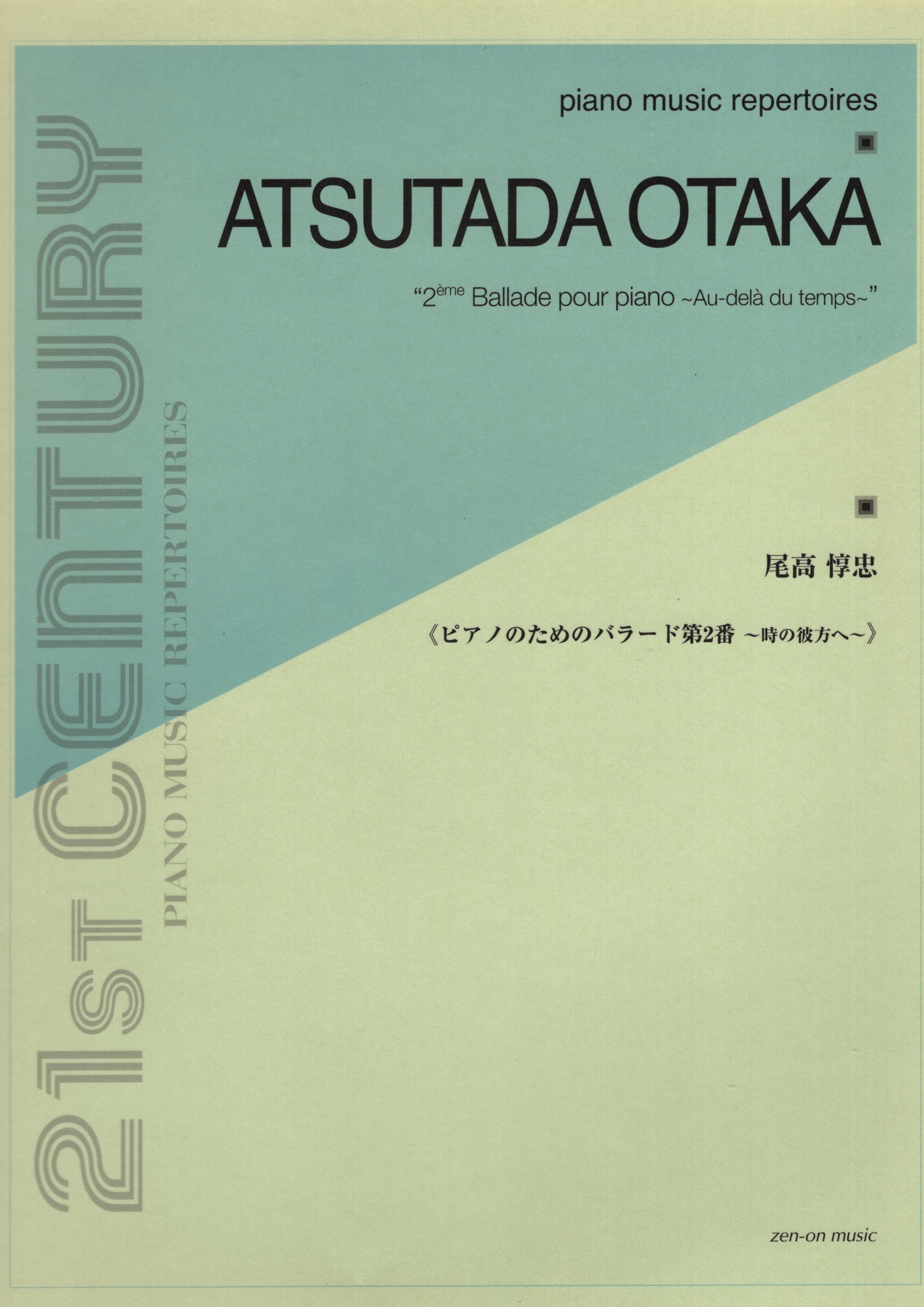 《 尾高惇忠：2 Ballade pour piano ~ Au-dela du temps ~》