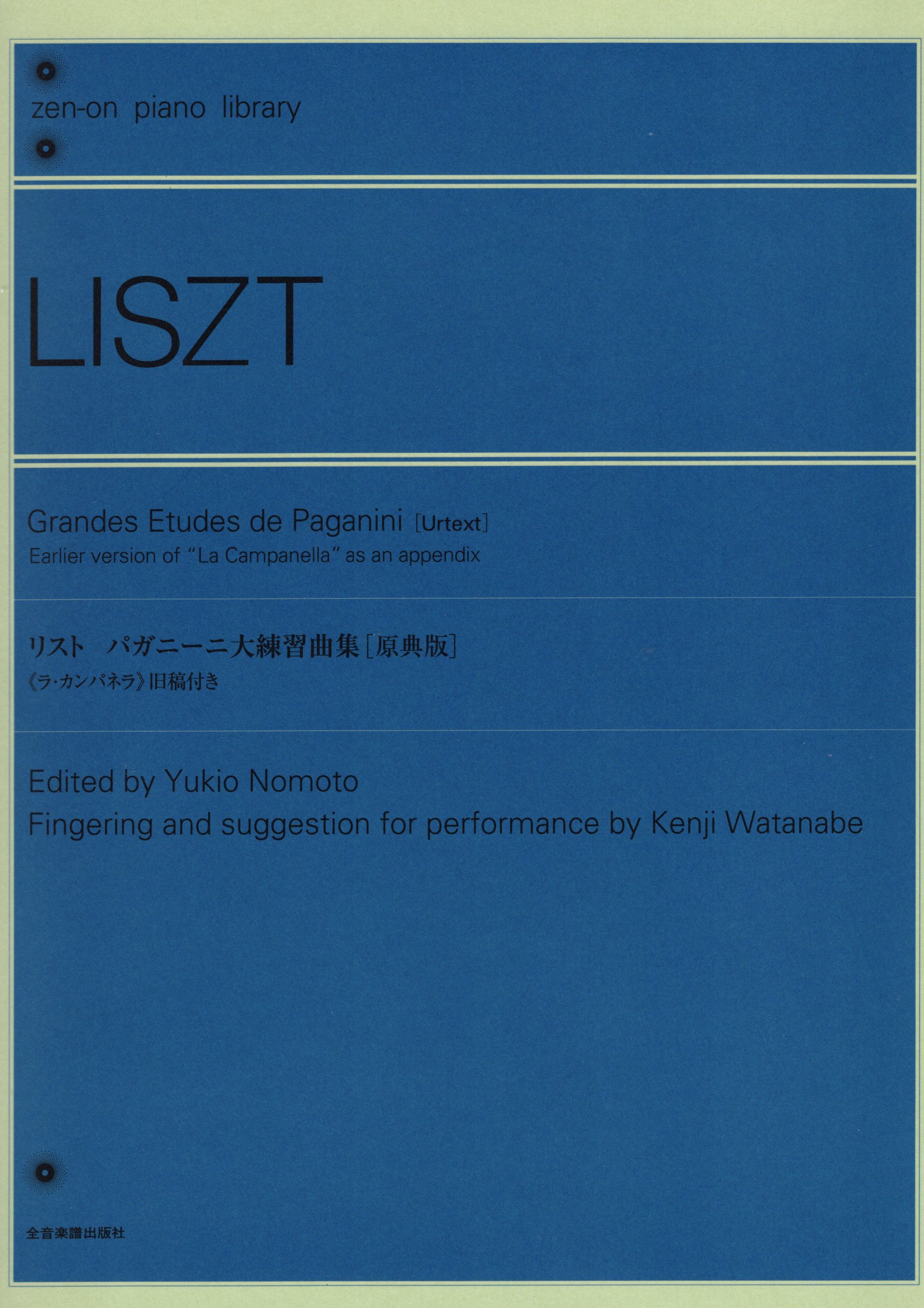 《Liszt: Paganini大練習曲集》［原典版］