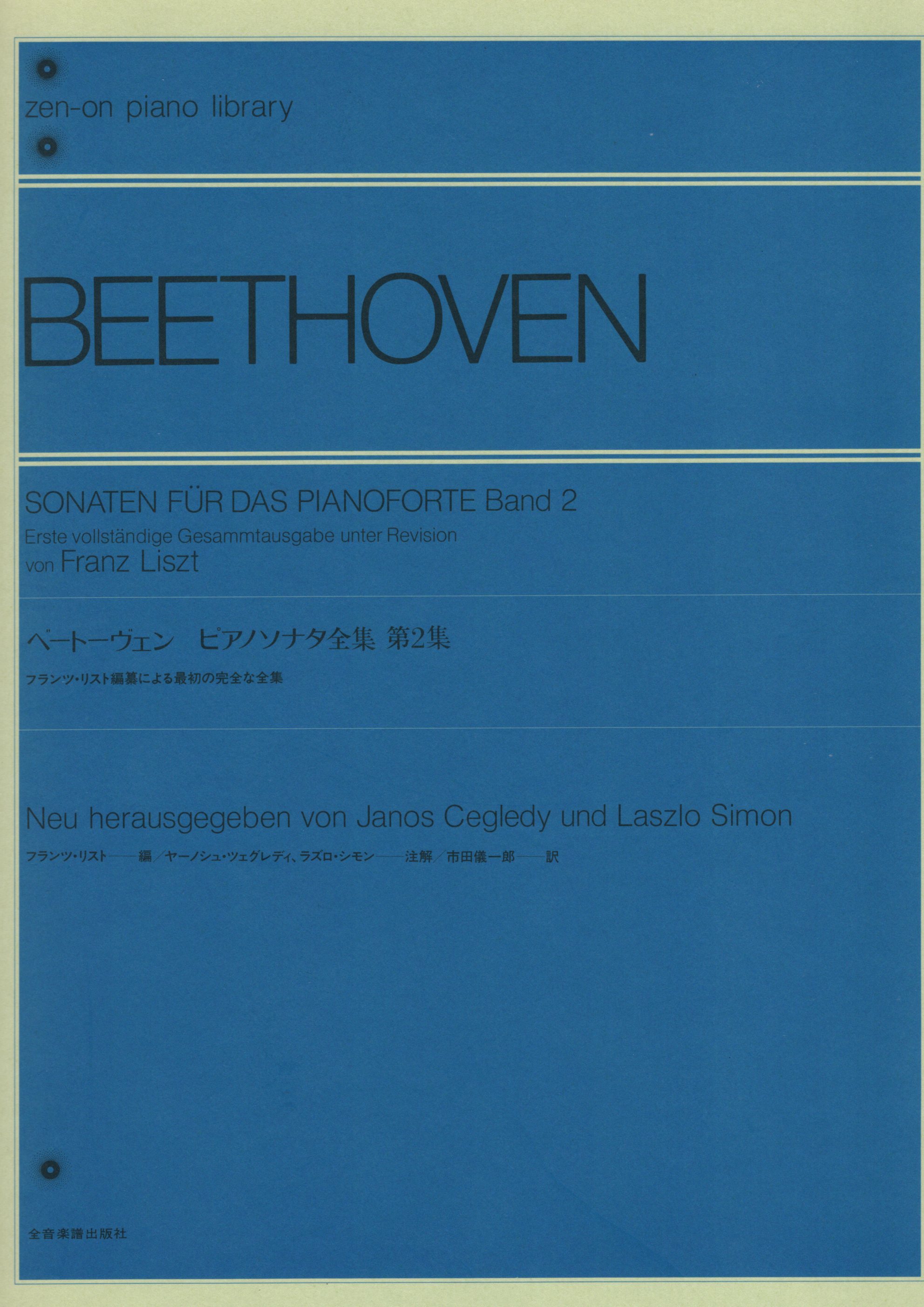 《Beethoven: 鋼琴奏鳴曲》2［李斯特編訂版］