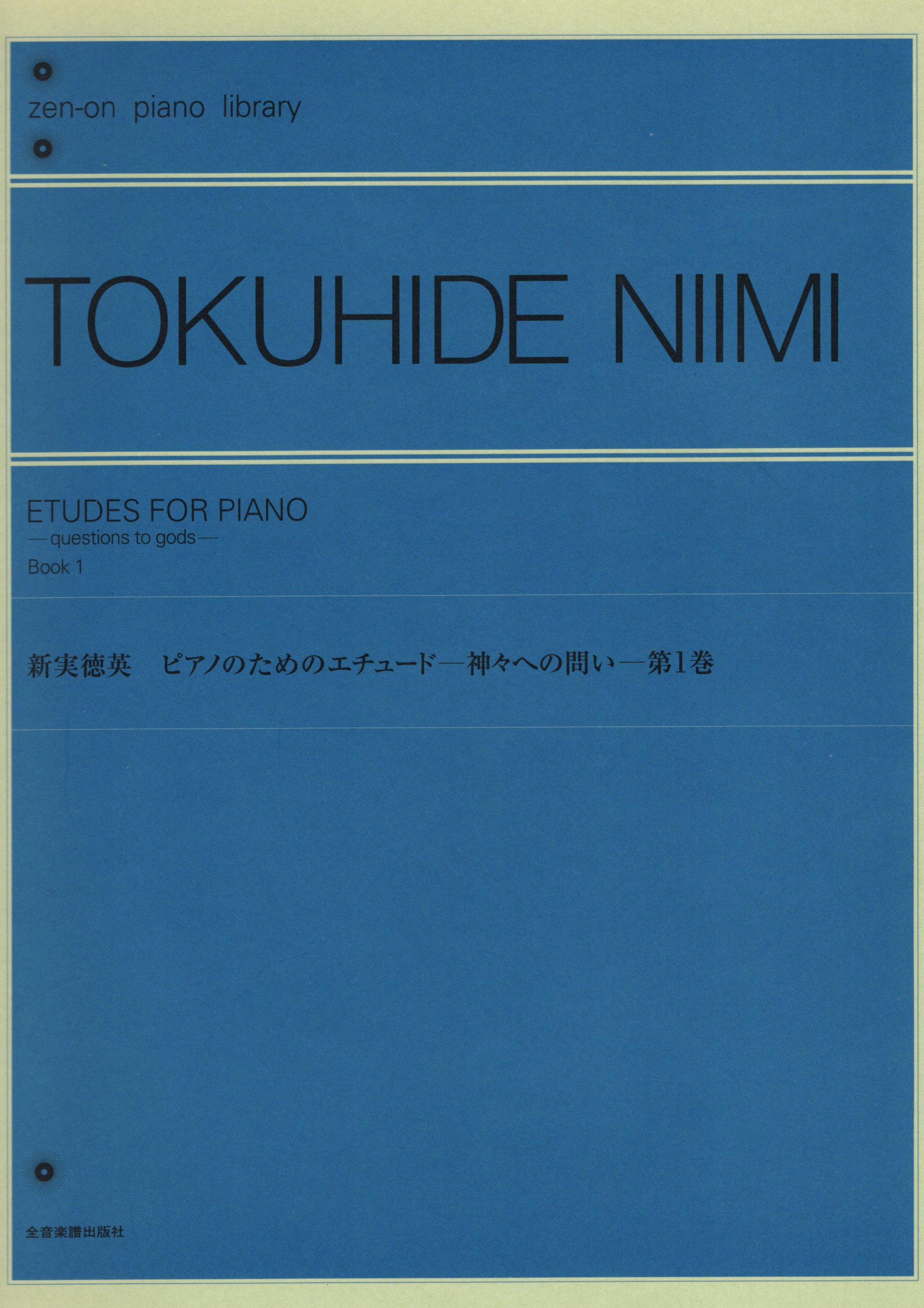 鋼琴練習曲《新実徳英：問蒼天》第1冊
