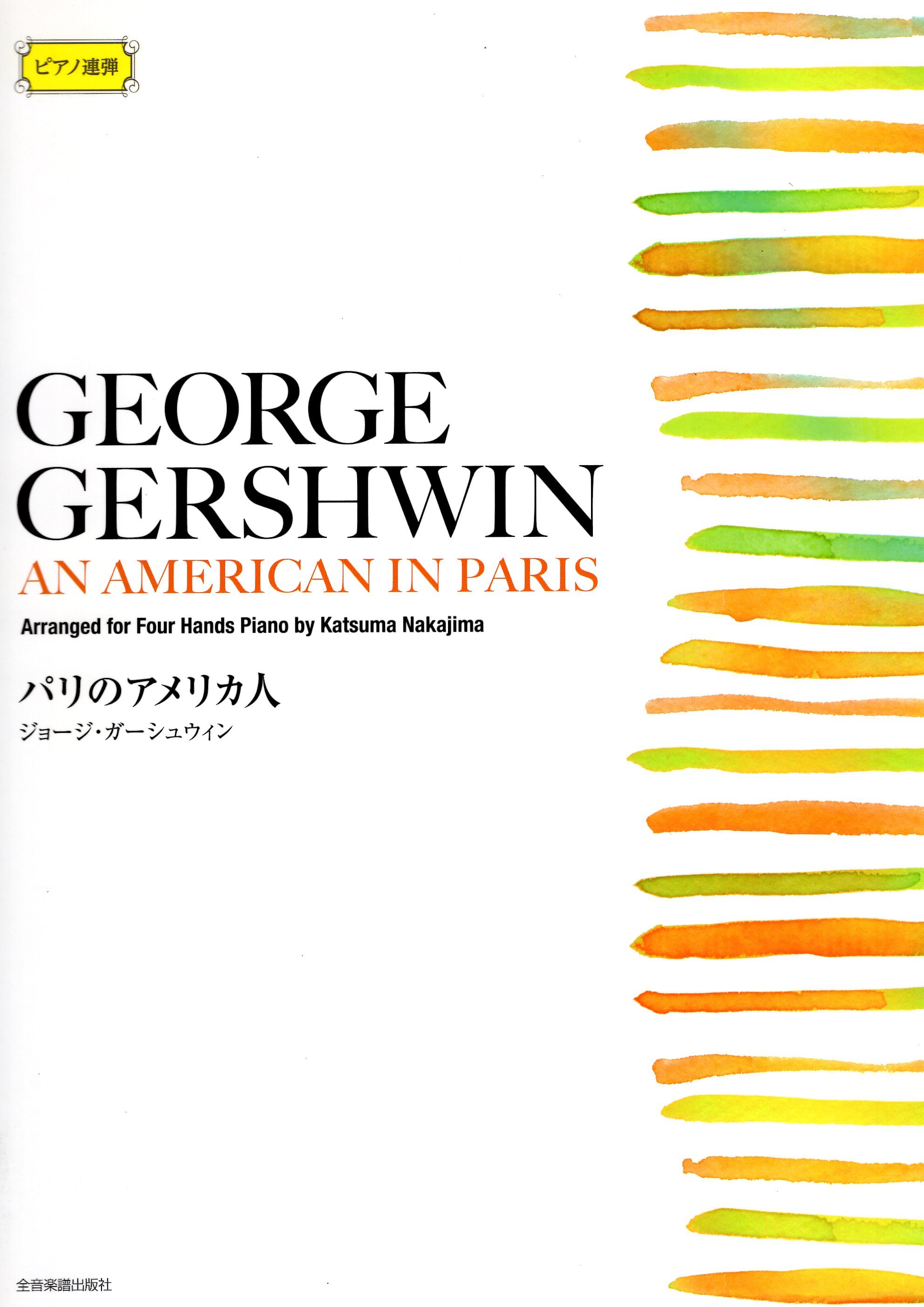 《Gershwin: An American In Paris》