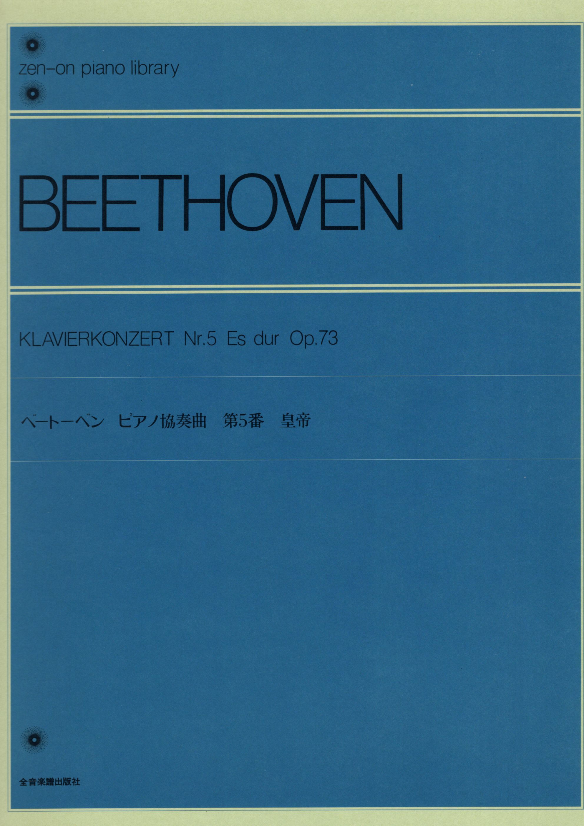 《Beethoven: 第五號鋼琴協奏曲 Op. 73》
