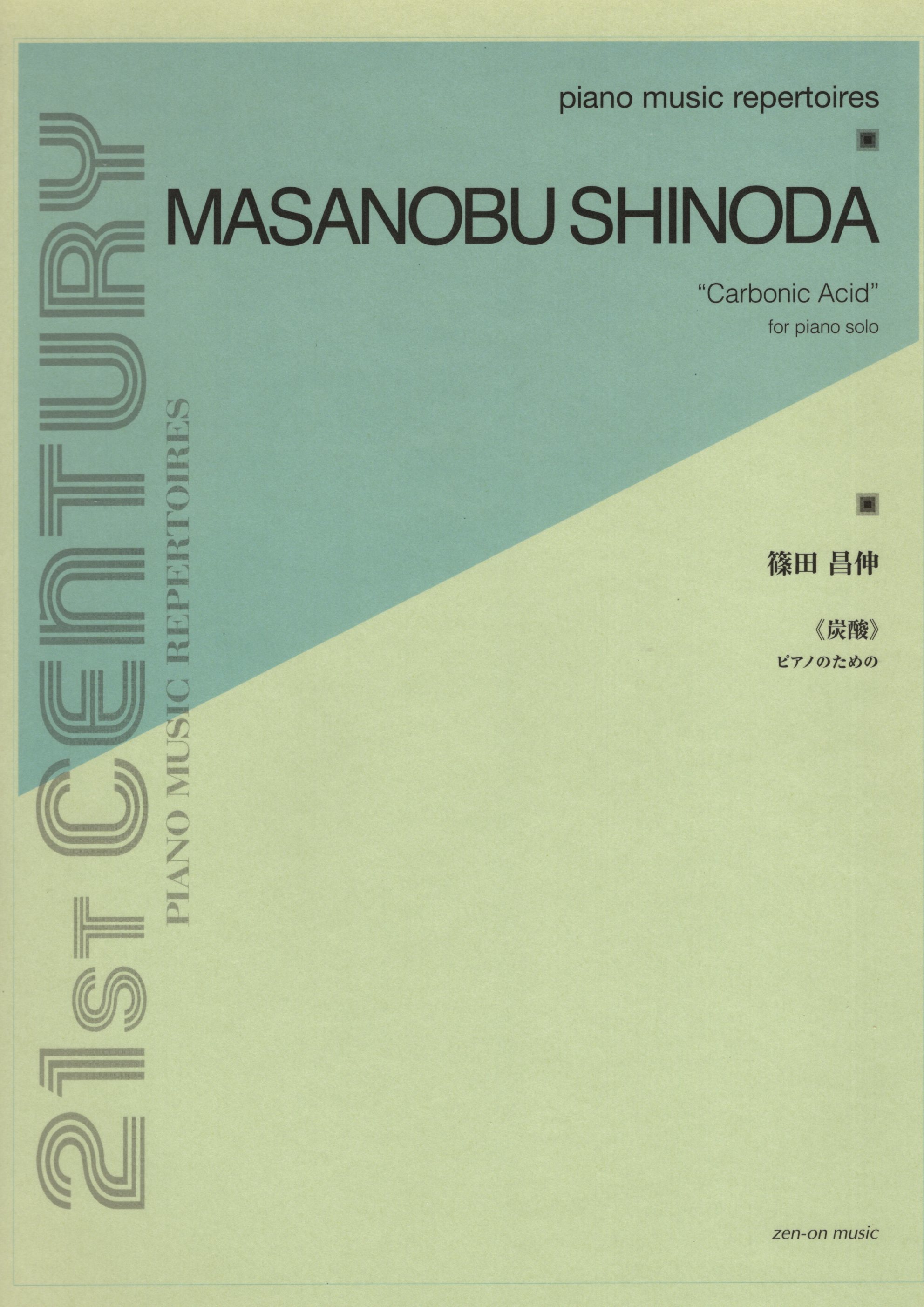 《篠田昌伸：炭酸》