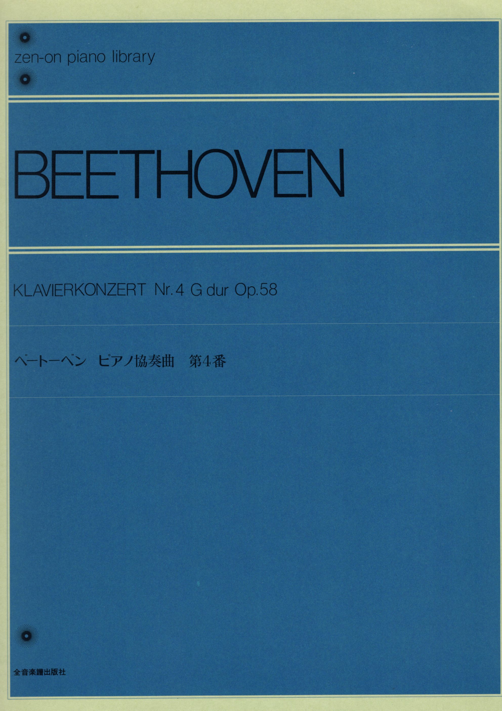 《Beethoven：第四號鋼琴協奏曲 Op. 58》