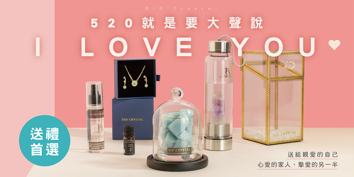 希奧水晶520送禮首選: 送給親愛的自己、心愛的家人、摯愛的另一半