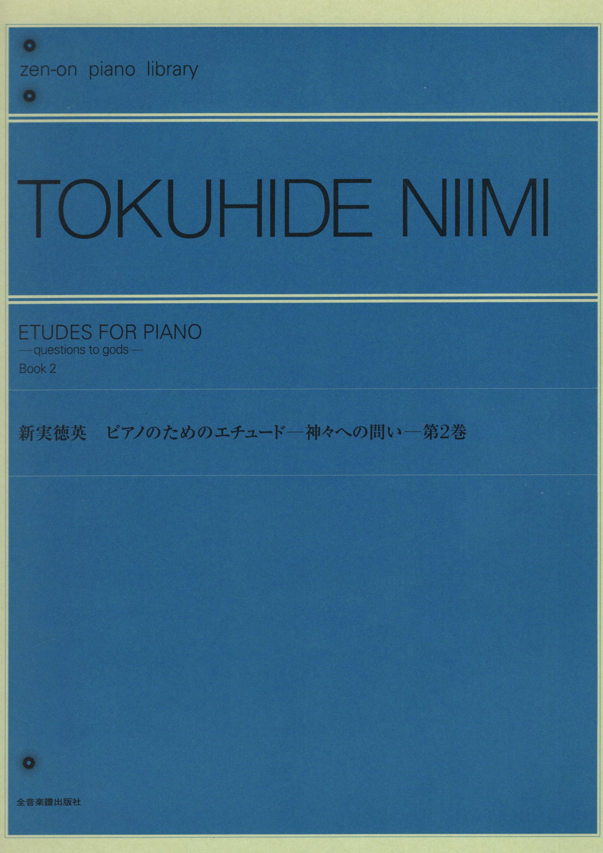 鋼琴練習曲《新実徳英：問蒼天》第2冊