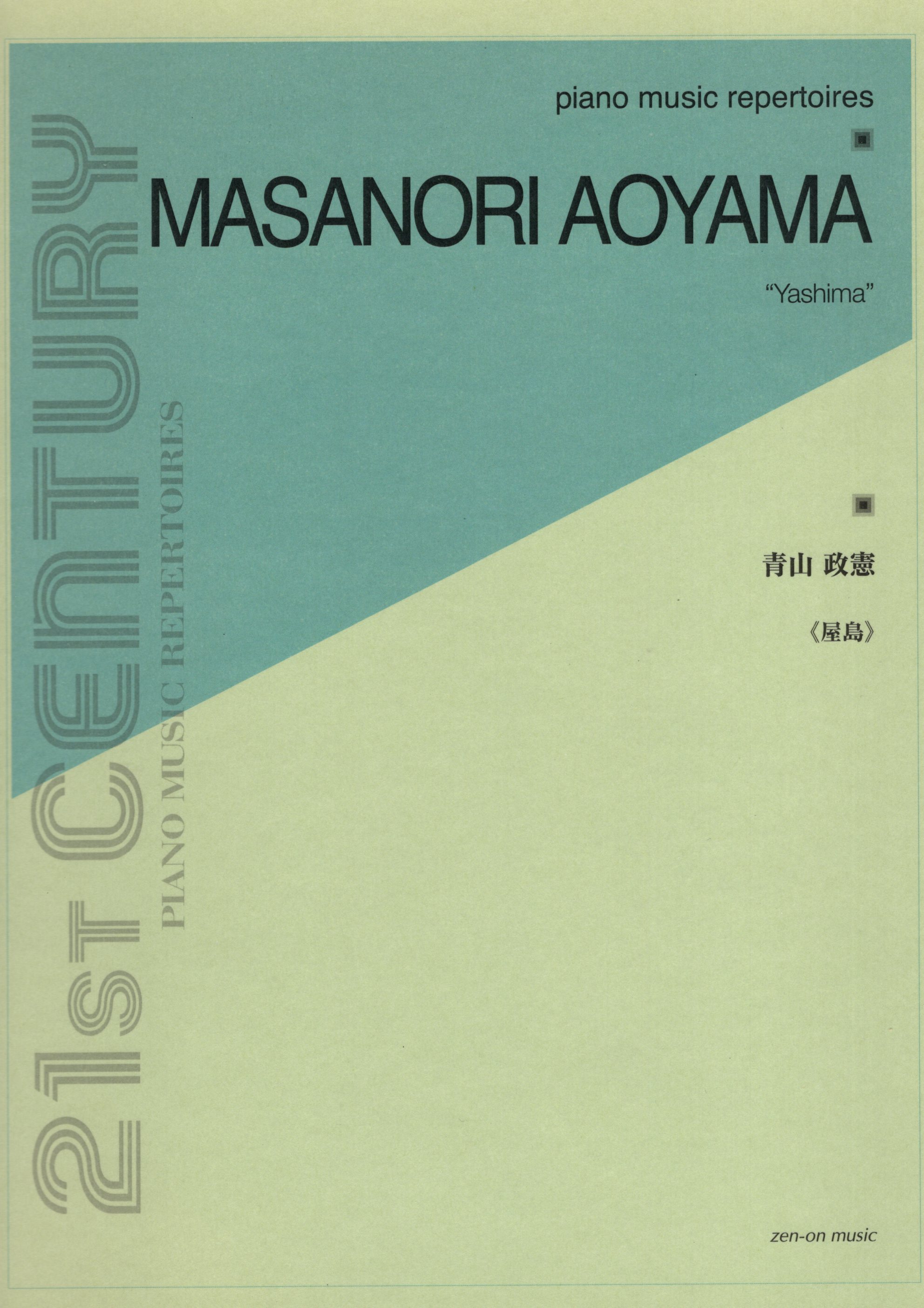 《青山政憲：屋島》