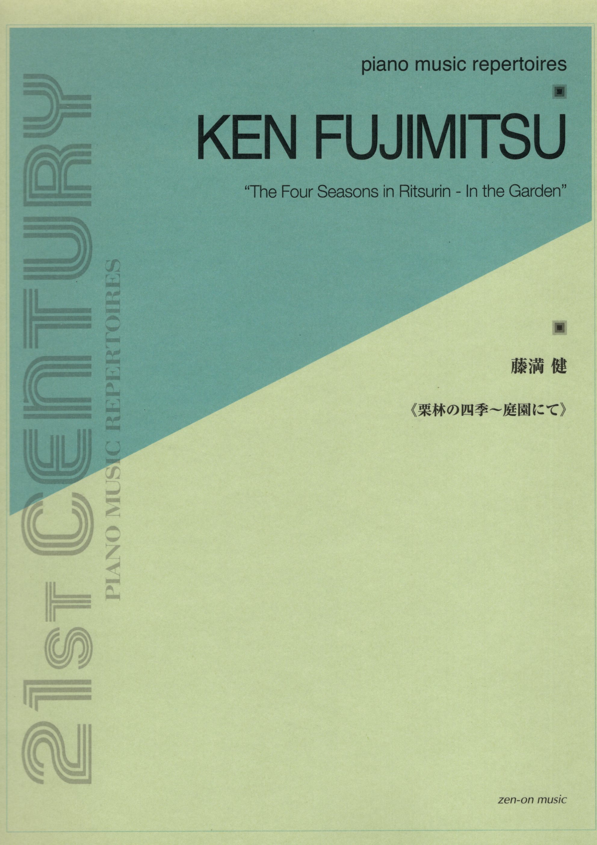 《藤滿建：四季的栗林 - 在庭院裡》