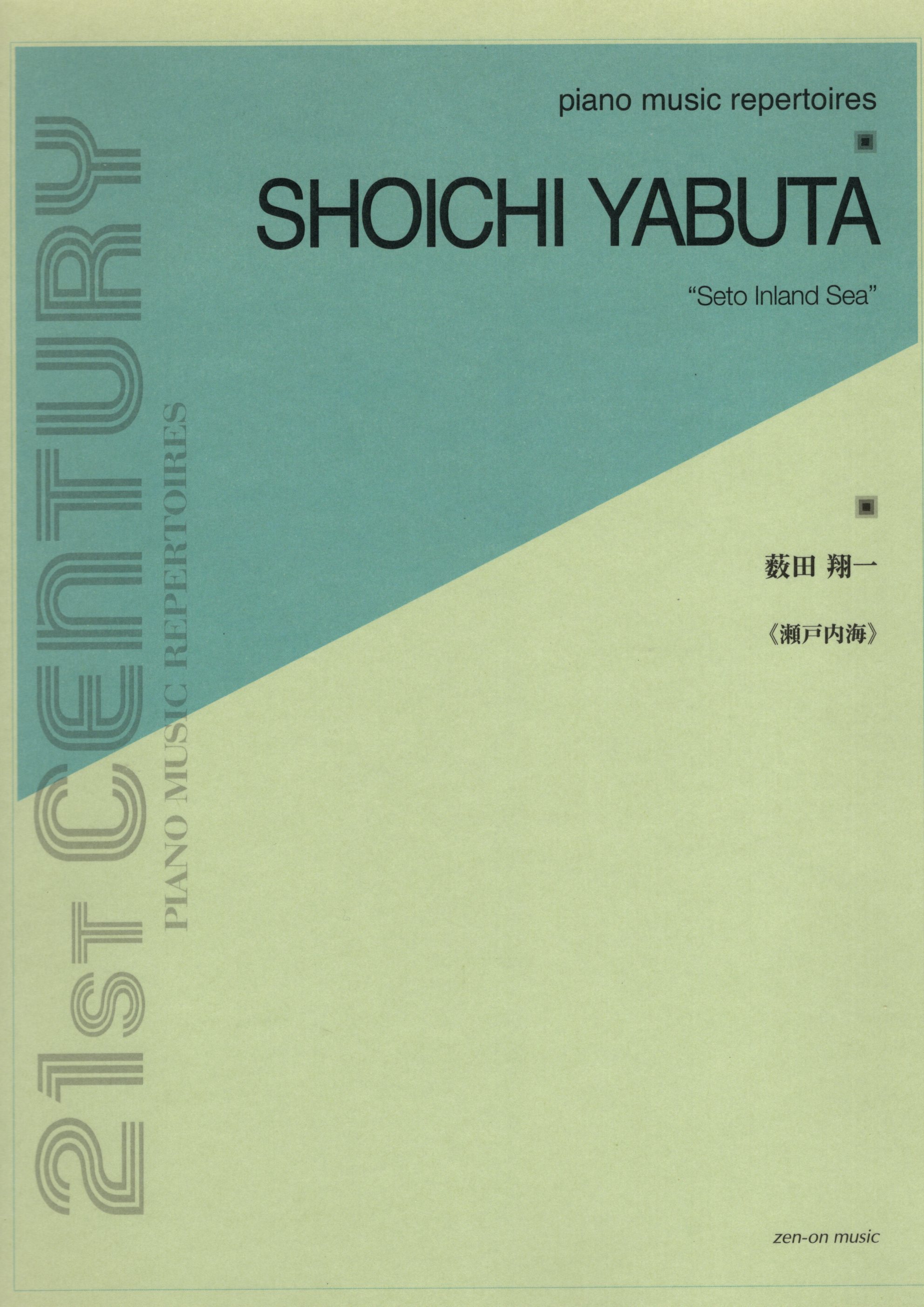 《薮田翔一 ：瀬戸内海》