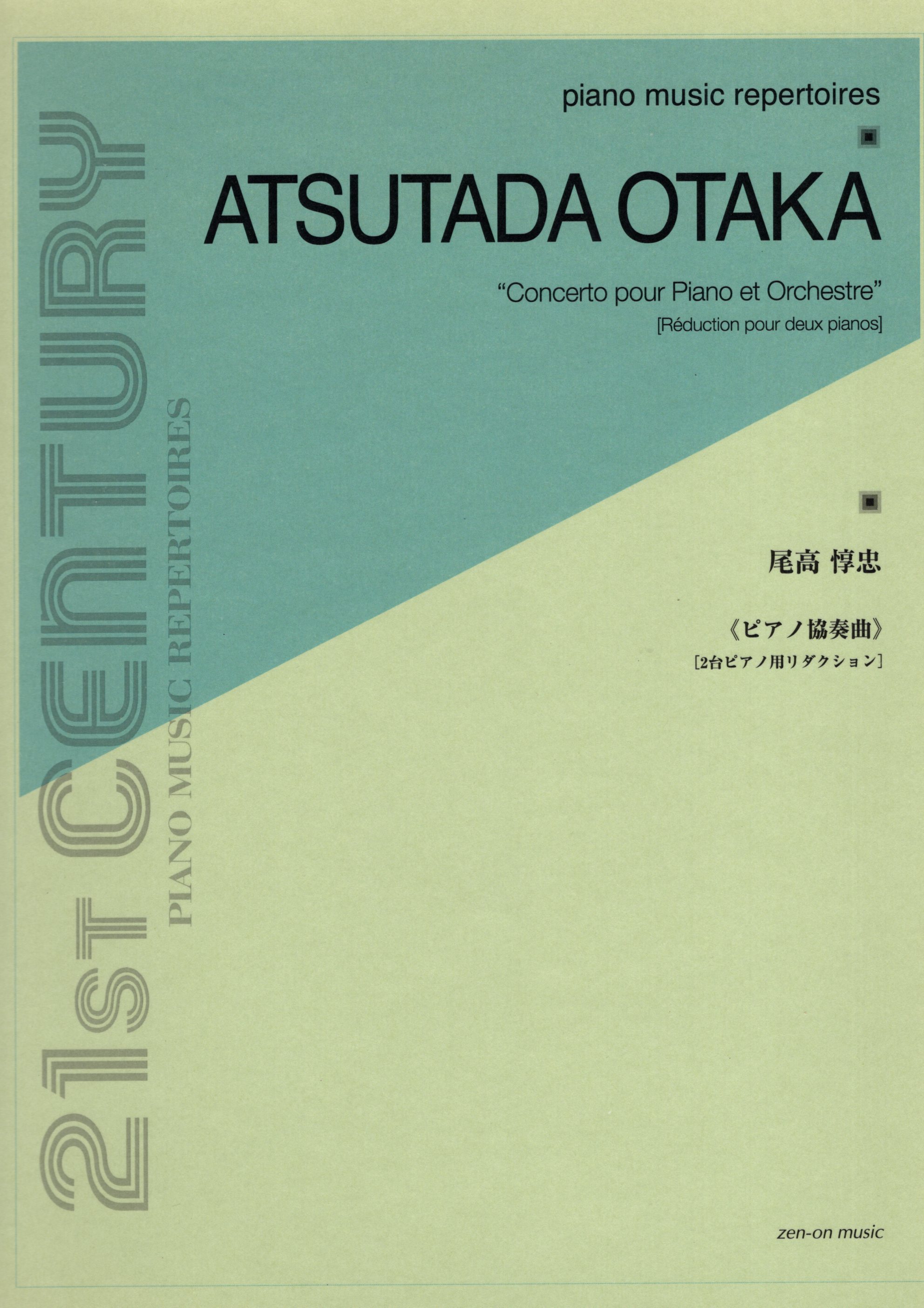 《 尾高惇忠：Concerto pour Piano et Orchestre》