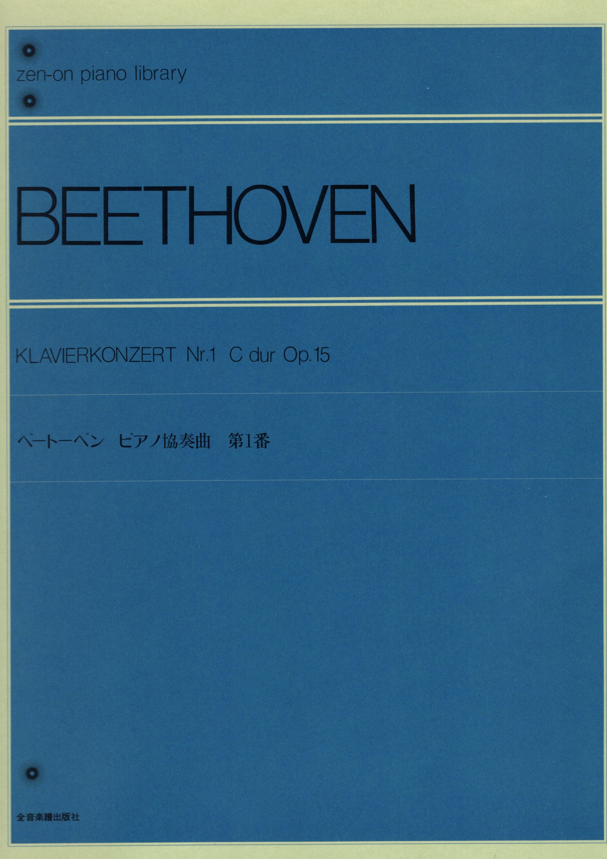 《Beethoven: 第一號鋼琴協奏曲 Op. 15》
