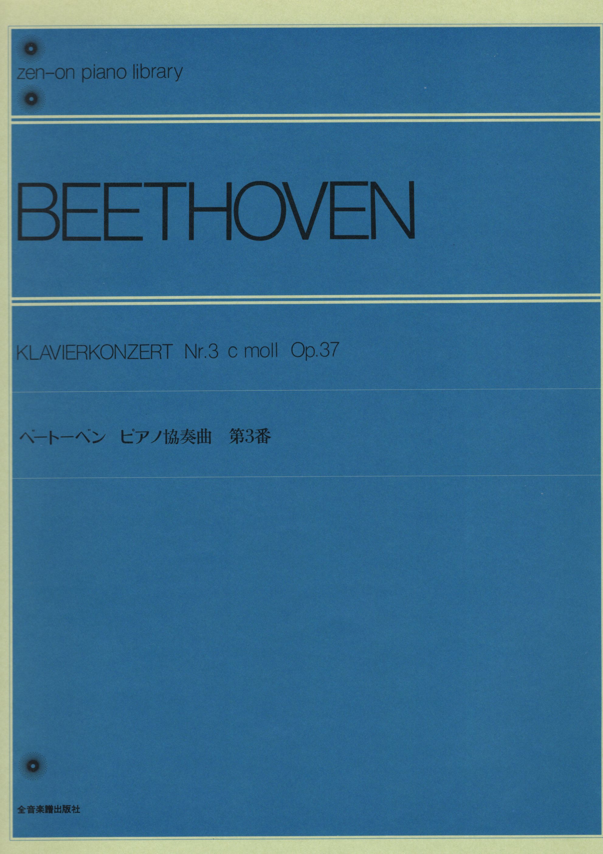 《Beethoven: 第三號鋼琴協奏曲 Op. 37》