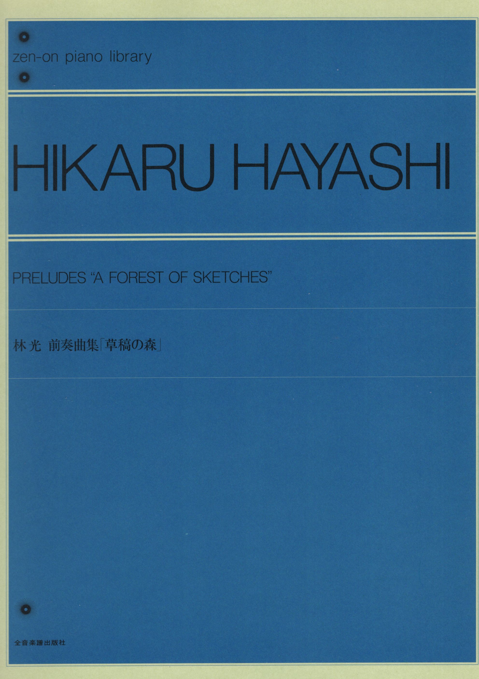 《林光：Preludes A forest of sketches》