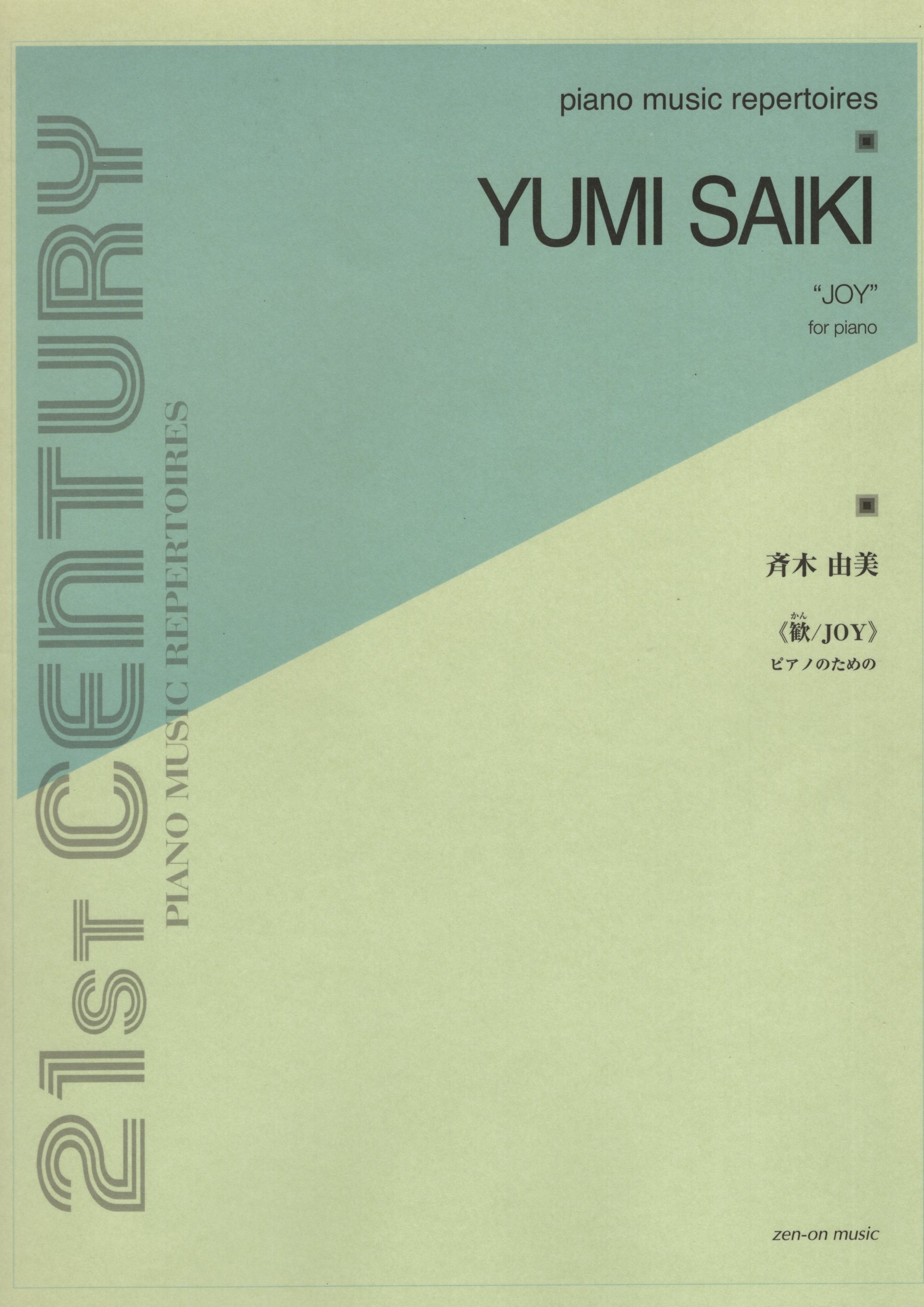 《齊木由美 ：歡 / JOY》