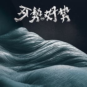 拍謝少年《歹勢好勢》（CD）