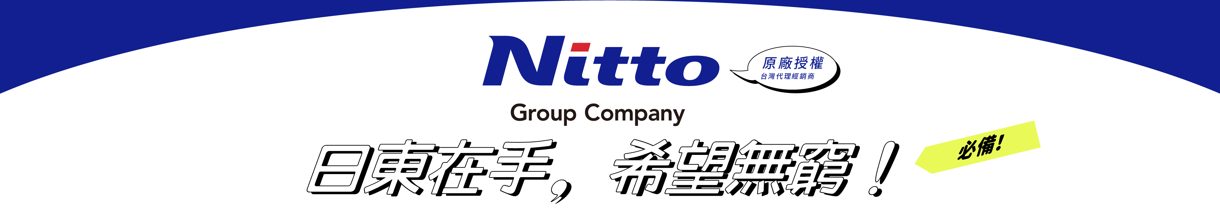 Nitto日東-原廠授權，台灣代理經銷商