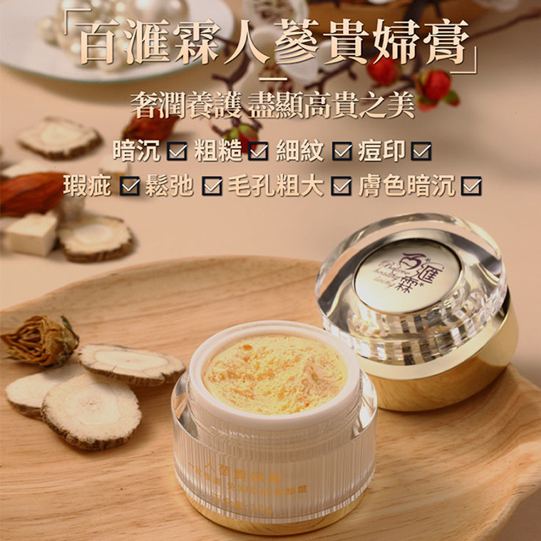人蔘貴婦膏【正品】BHL百滙霖