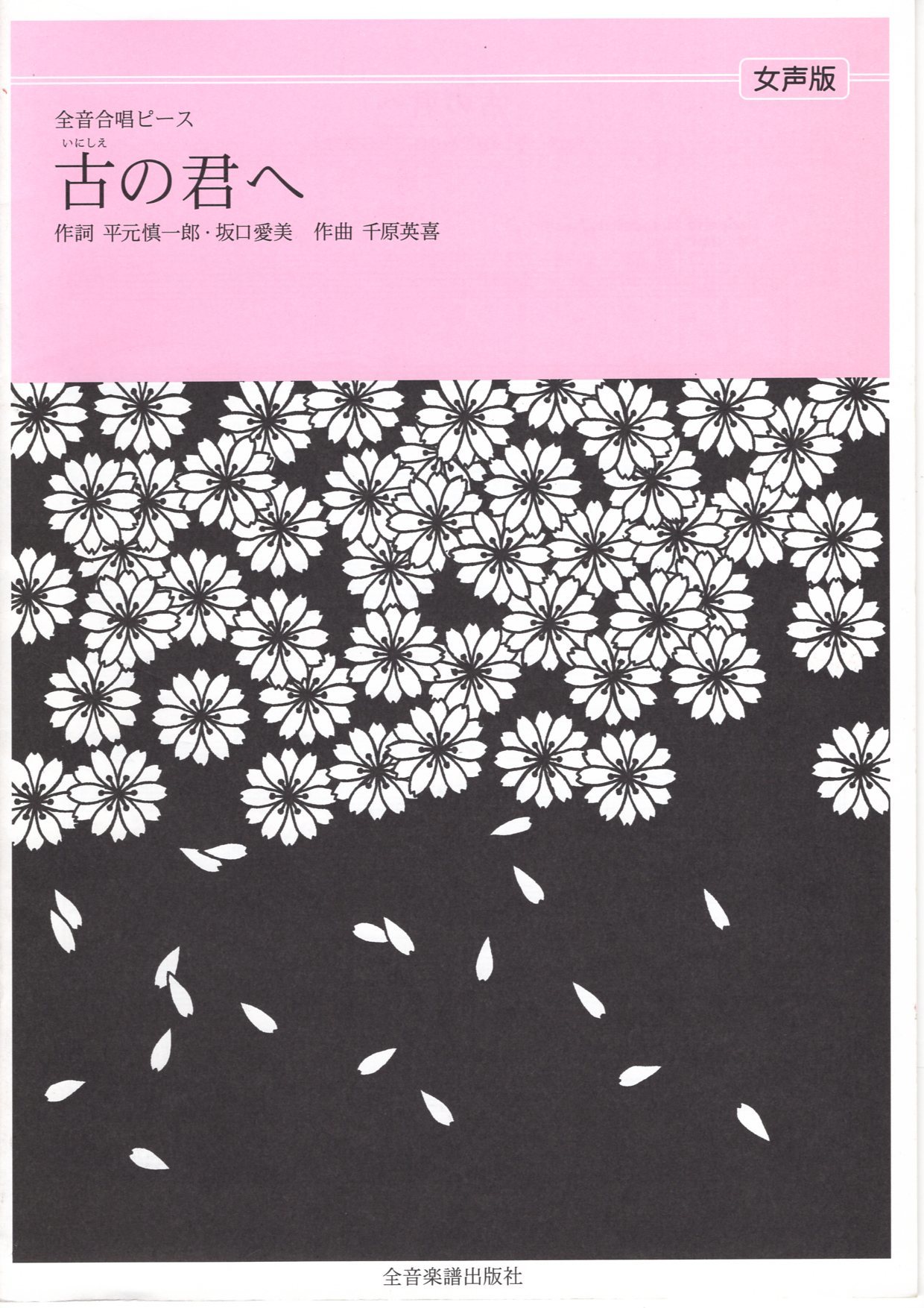 【女聲三部】全音單曲系列《古の君へ》