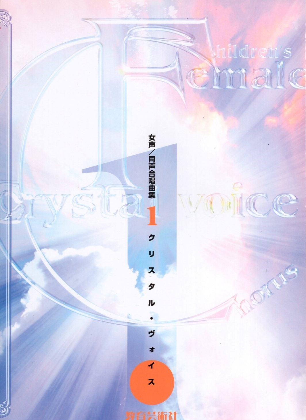 【女聲曲集】《Crystal Voice》