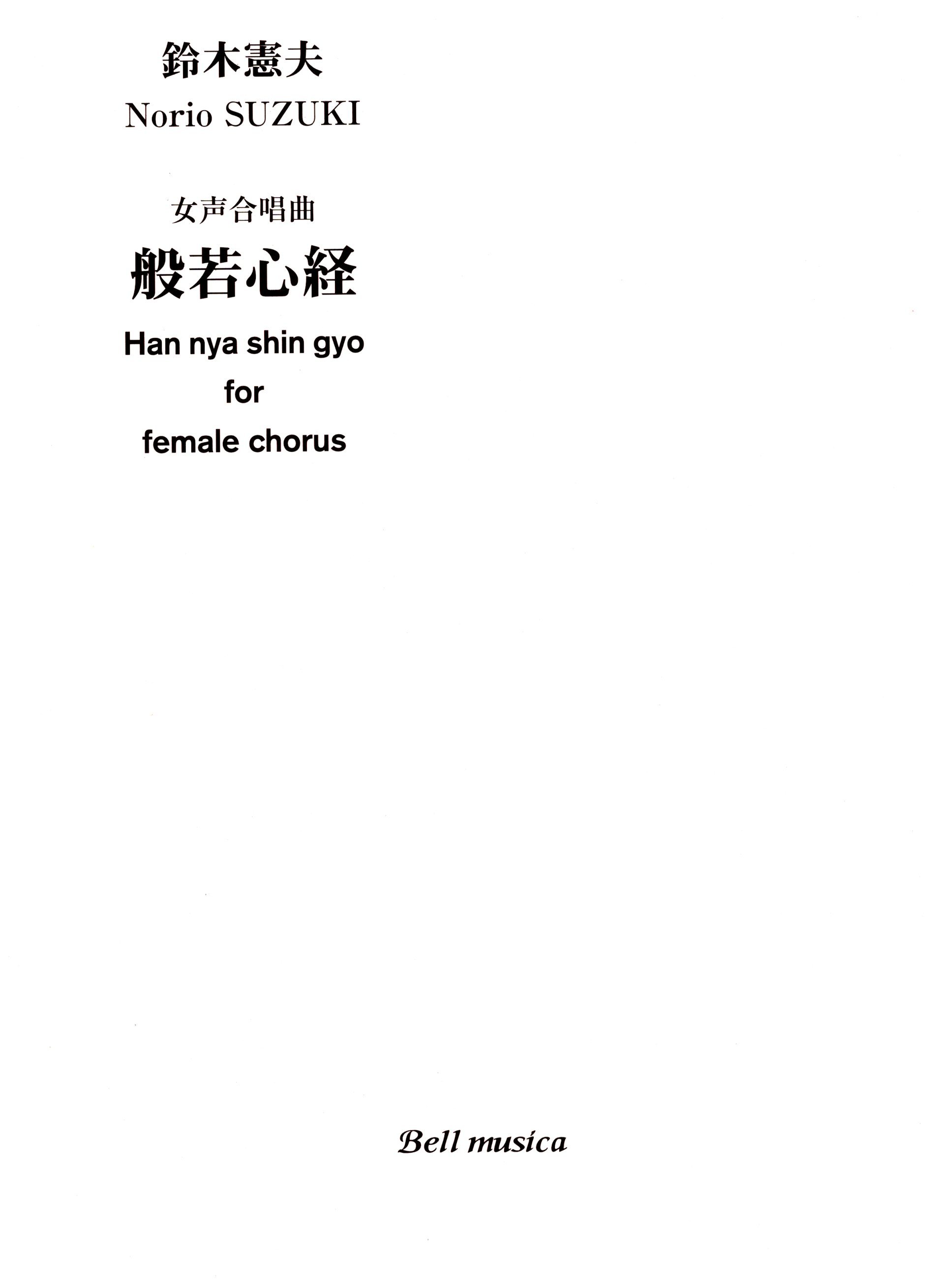 【女聲三部】《般若心経》