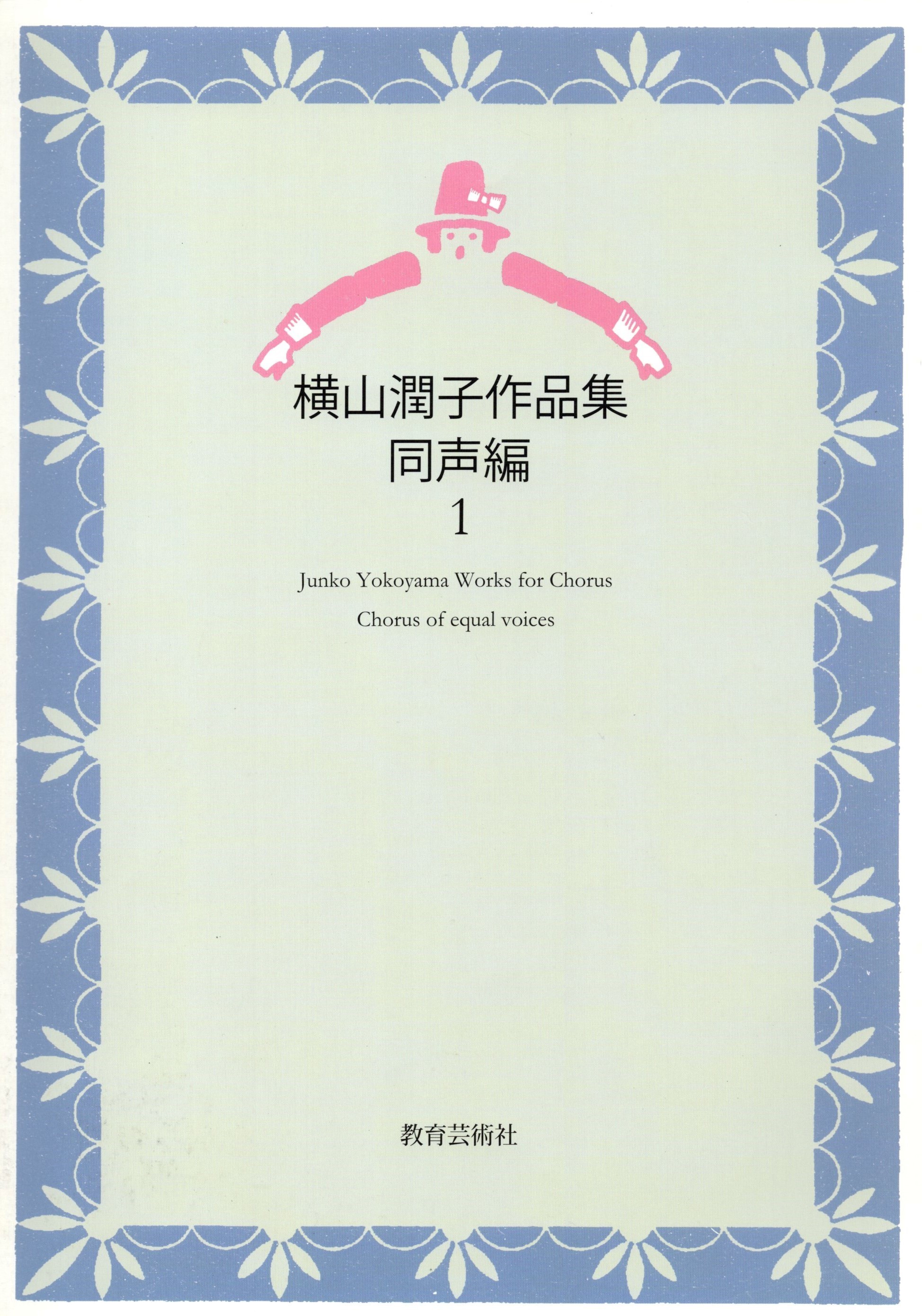 【同聲曲集】《橫山潤子作品集：同聲篇》1