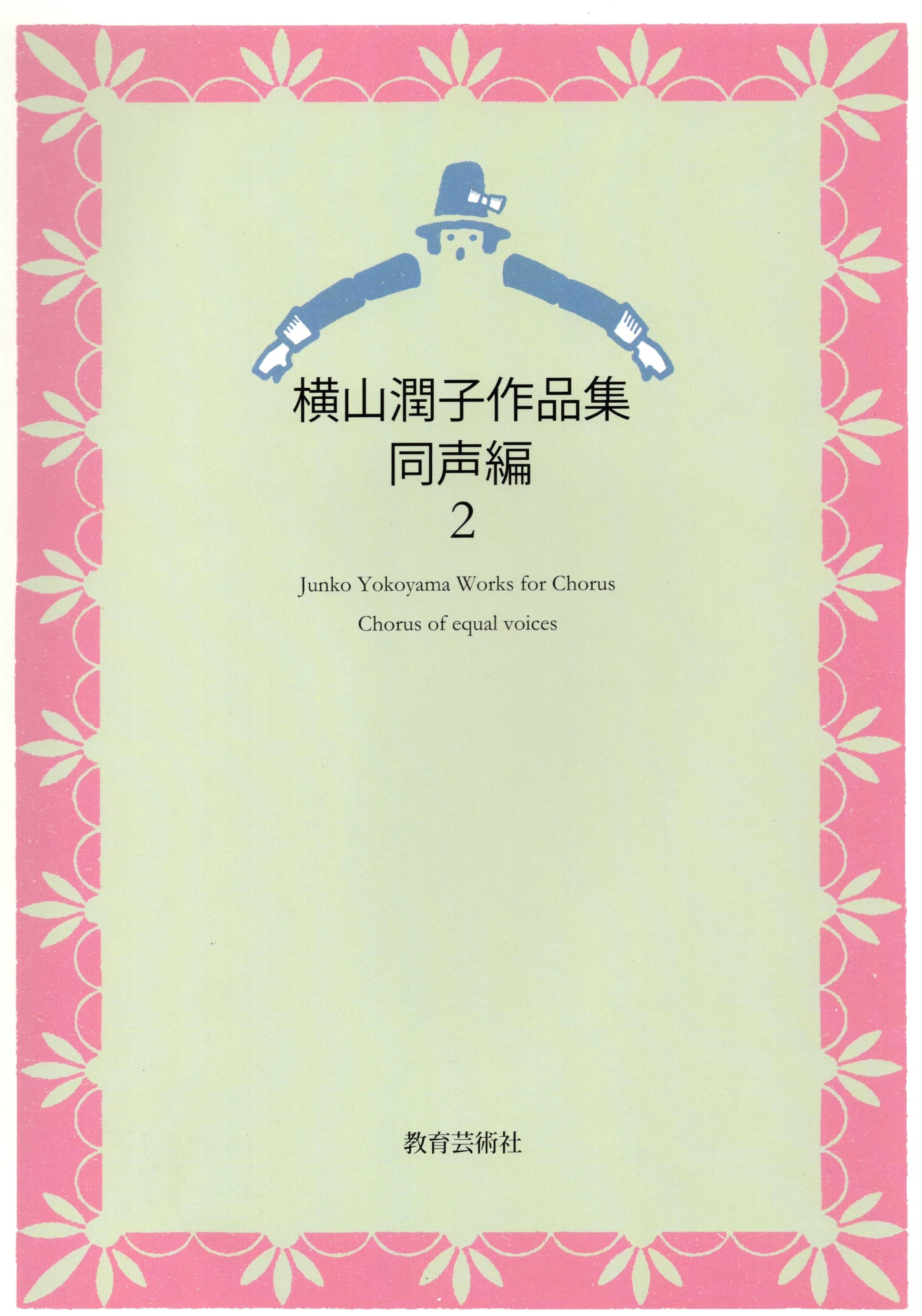 【同聲曲集】《橫山潤子作品集：同聲篇》2