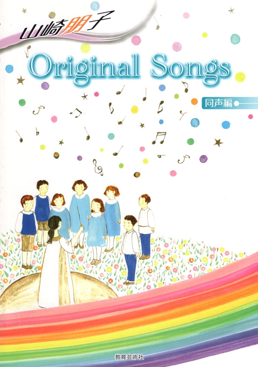 【同聲曲集】《Original Songs》