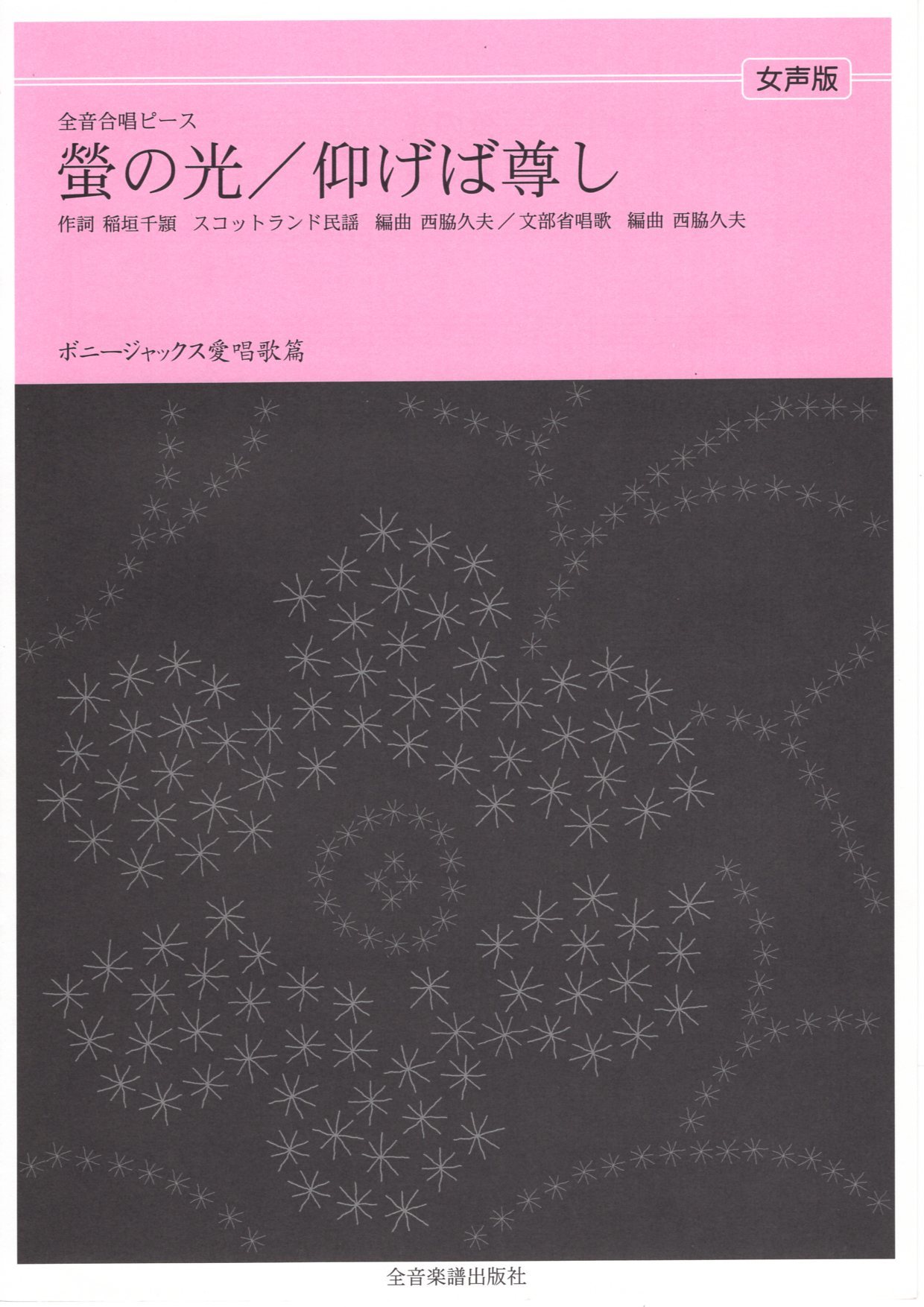 【女聲三部】全音單曲系列《螢の光 / 仰げば尊し》