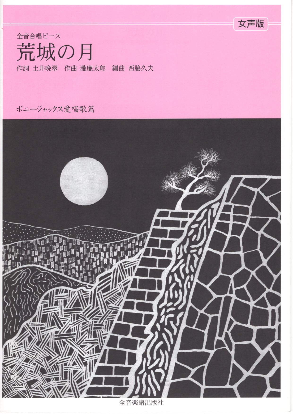 【女聲三部】全音單曲系列《荒城の月》